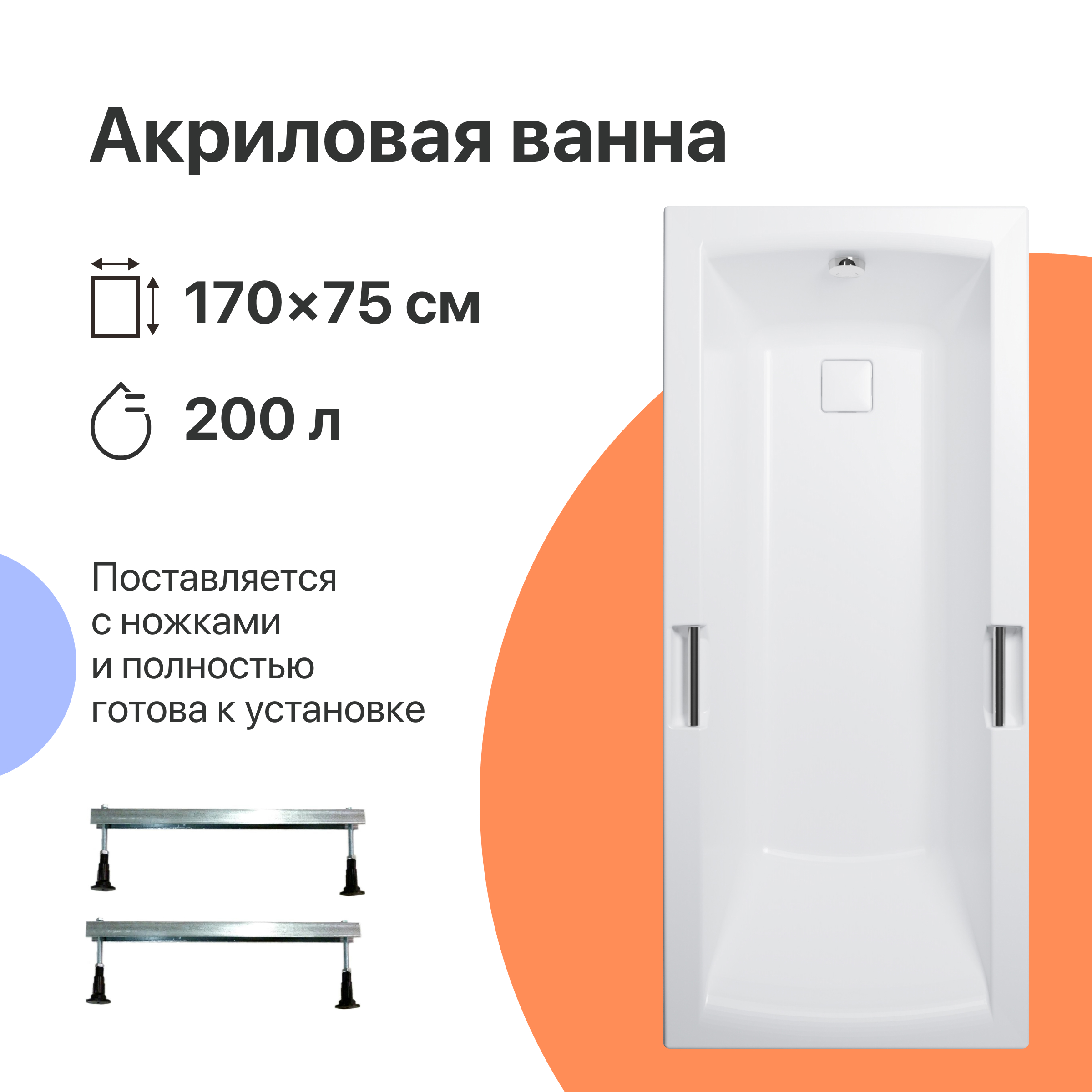 Акриловая ванна DIWO Дмитров 170x75 см, пристенная, белая, на ножках, с ручками