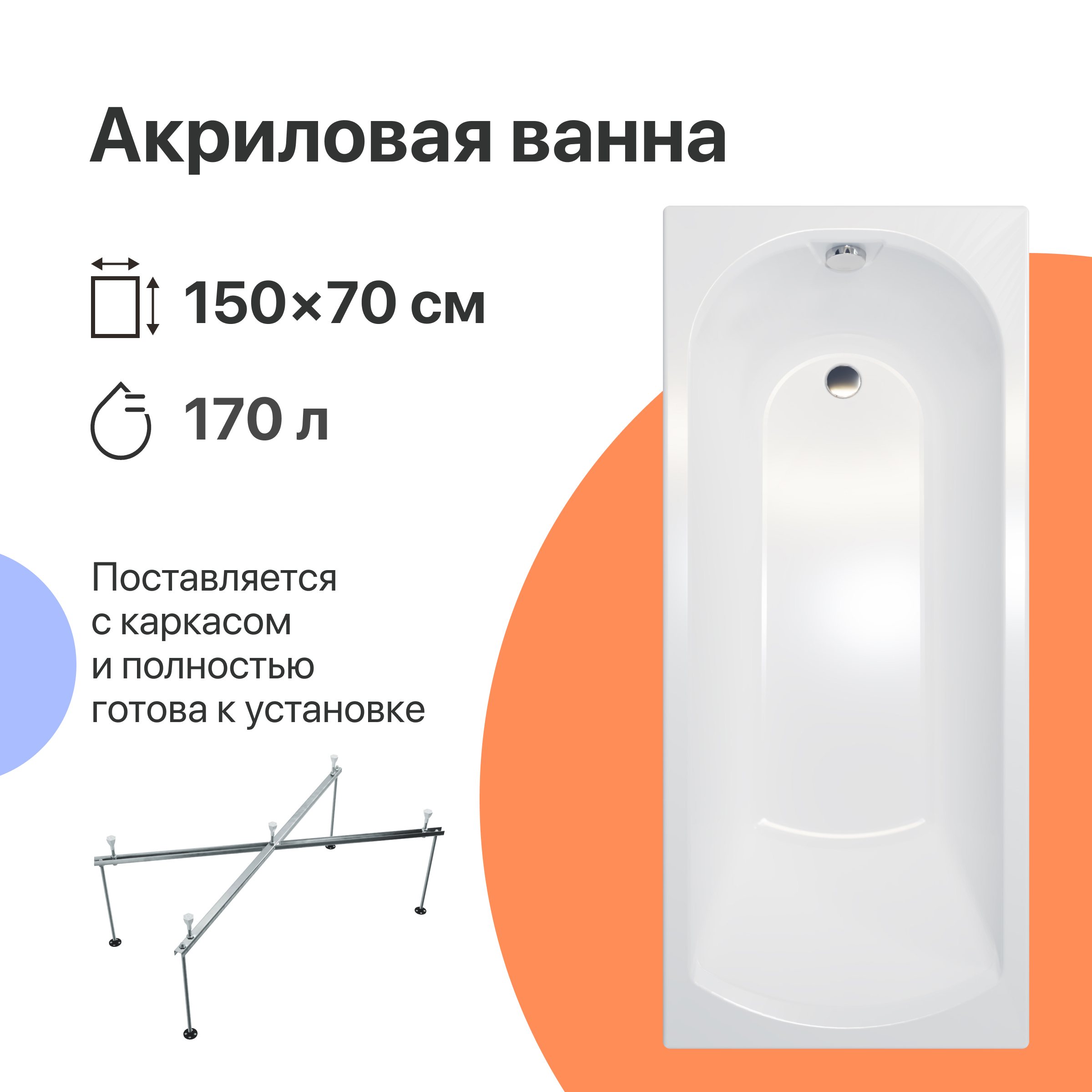 Акриловая ванна DIWO Углич 150x70 см, пристенная, белая, с каркасом