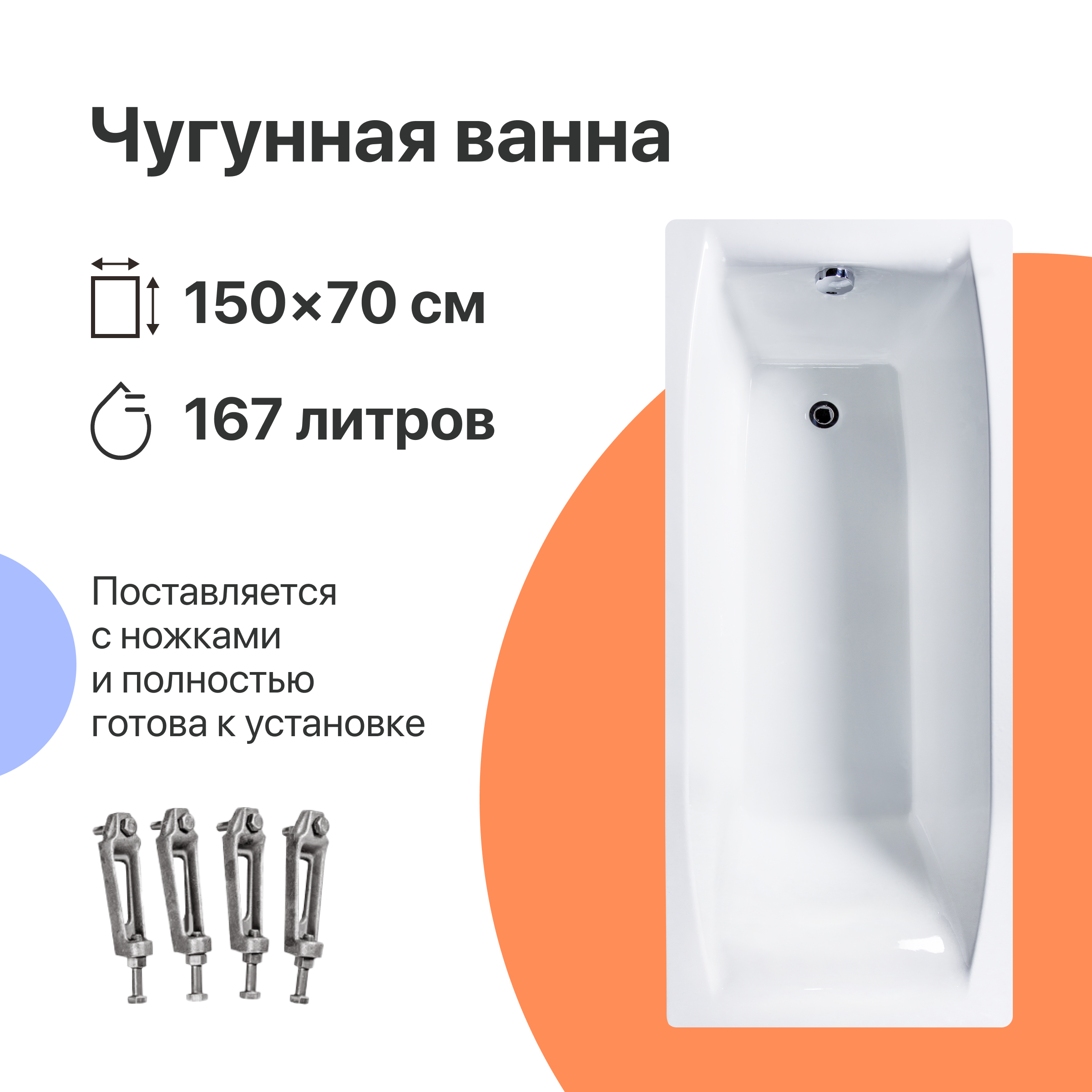 Чугунная ванна DIWO Архангельск 150x70 см, пристенная, белая, на ножках