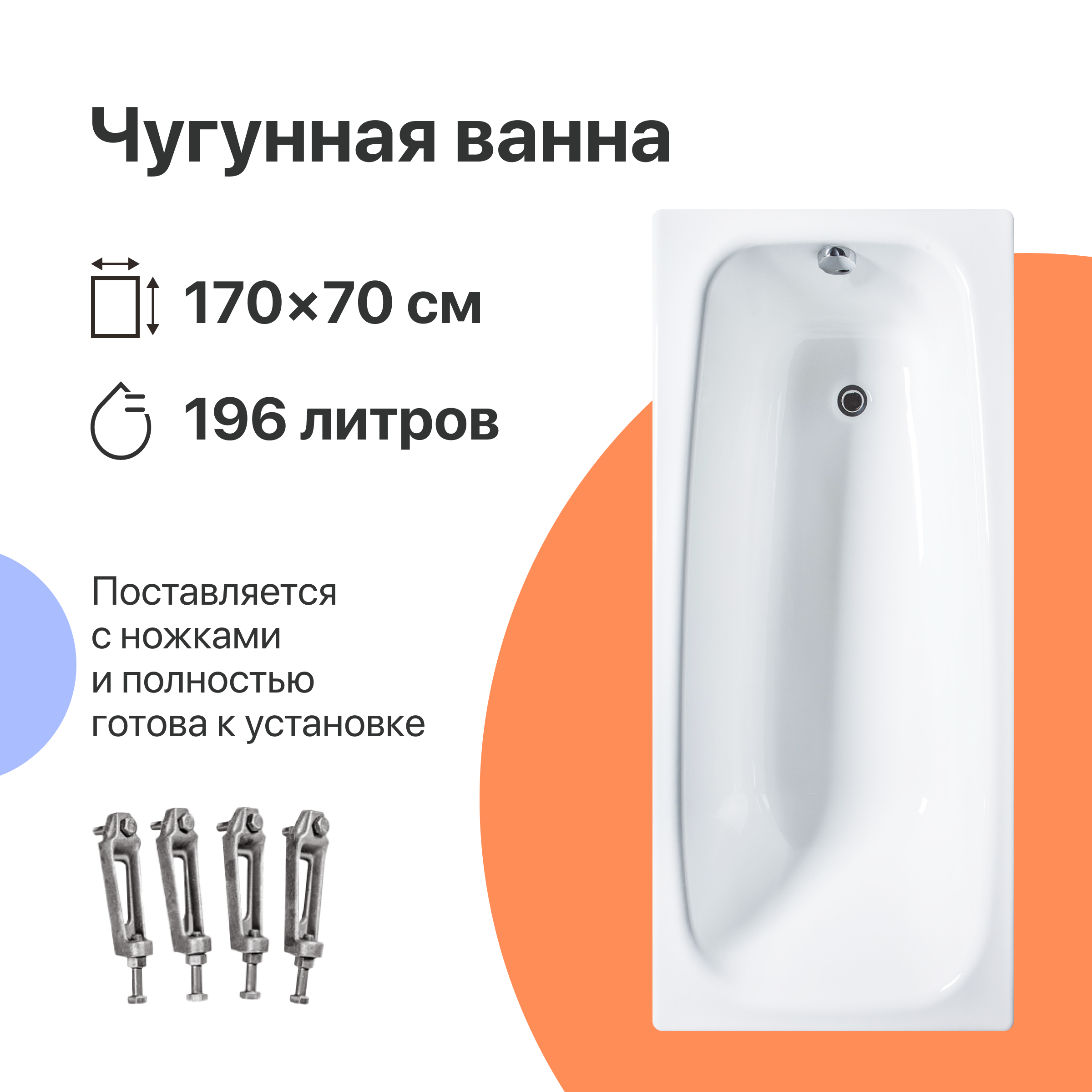 Чугунная ванна DIWO Анапа 170x70 см, пристенная, белая, на ножках