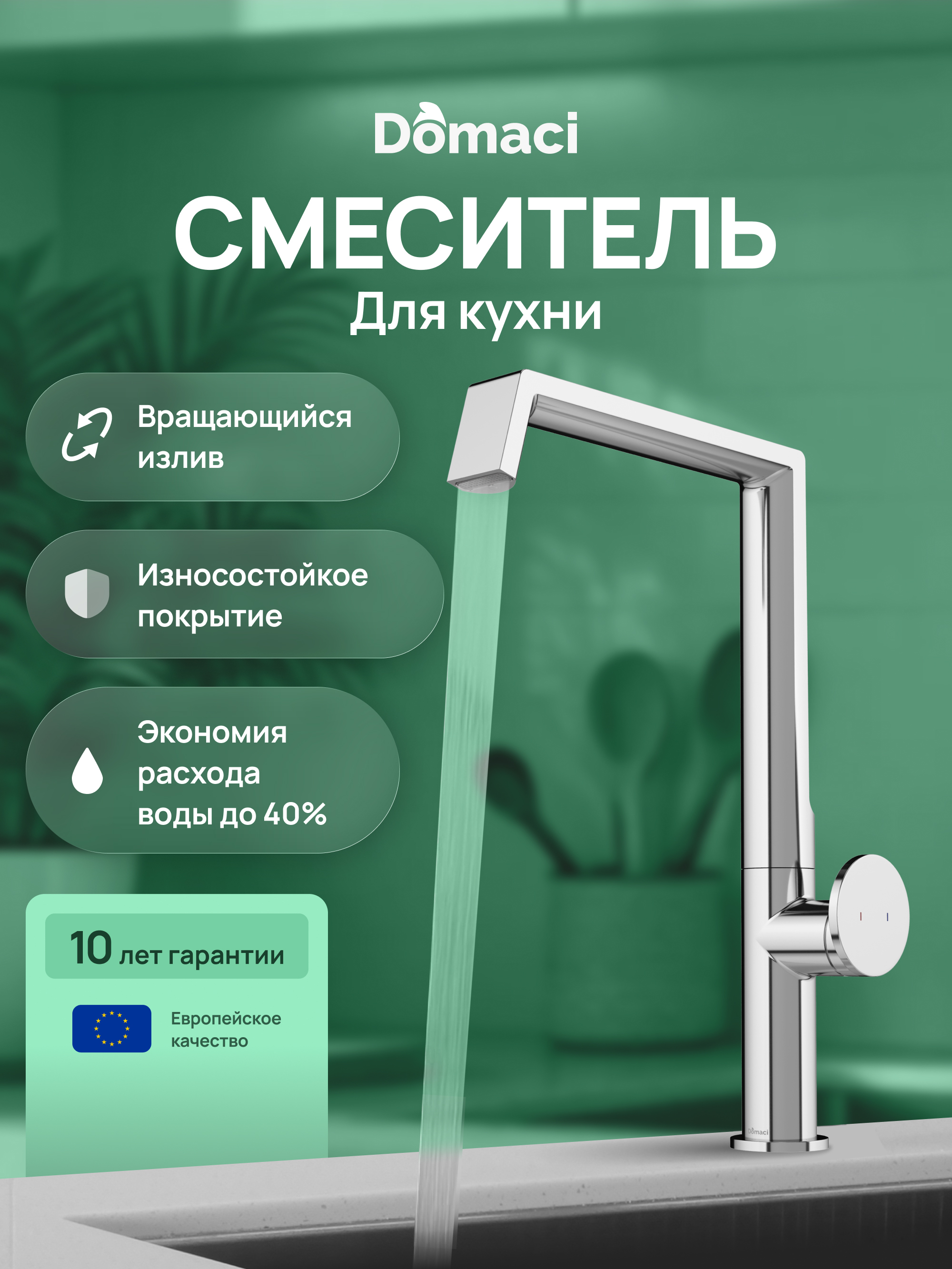 купить Смеситель для кухни Domaci Римини D568342CR глянцевый хром, латунный, рычажный