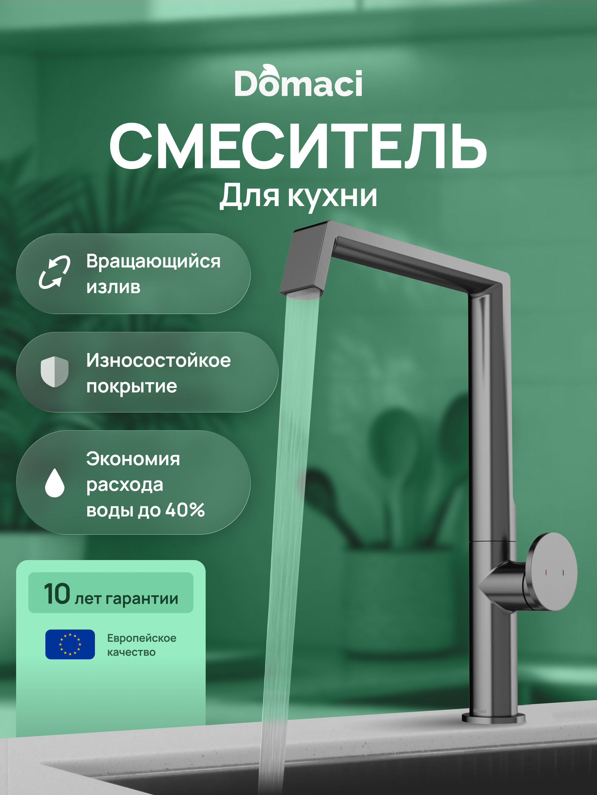 купить Смеситель для кухни Domaci Римини D568342GB вороненая сталь, латунный, рычажный