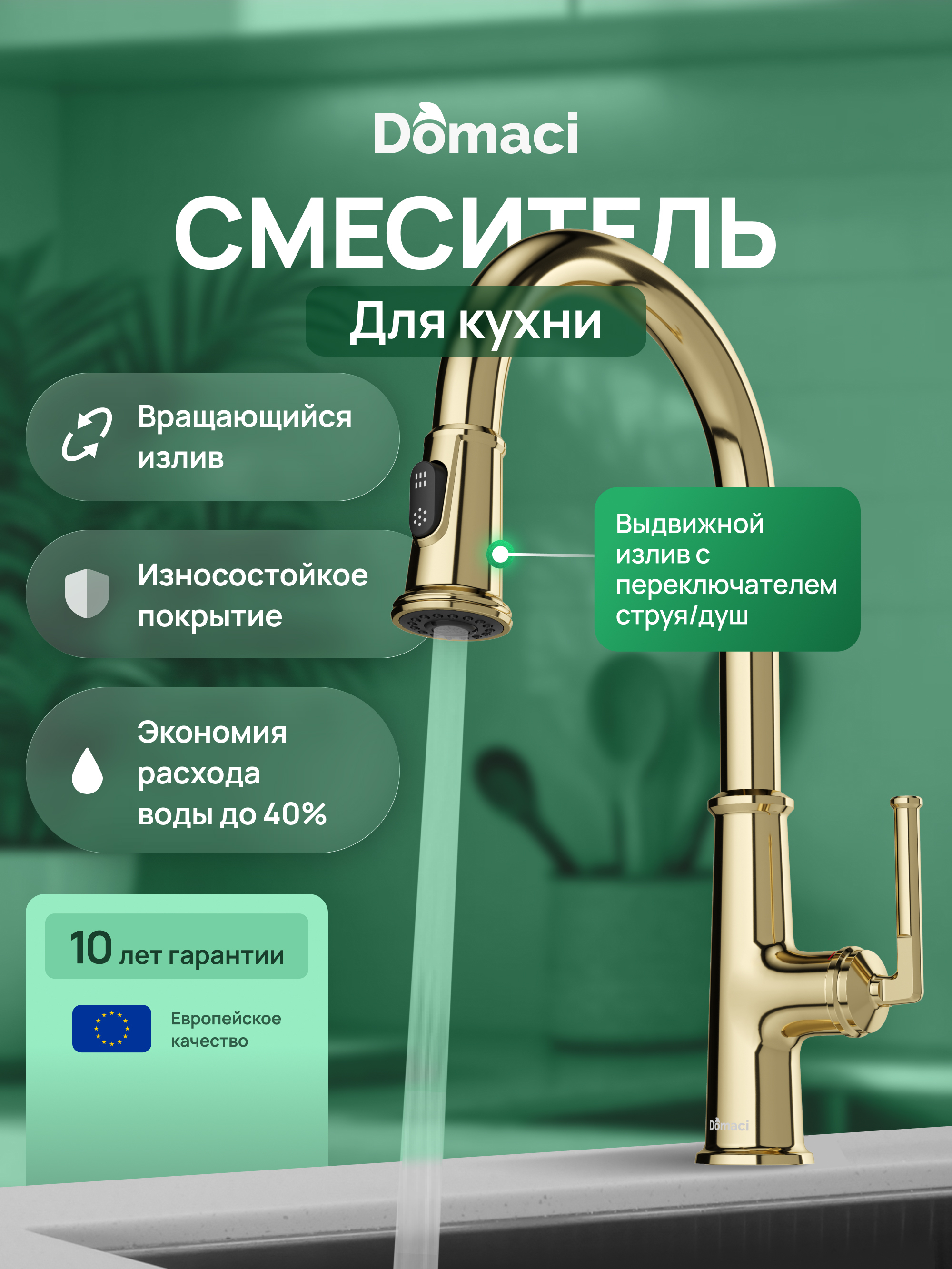 купить Смеситель для кухни Domaci Римини D569182CG золото, латунный, рычажный