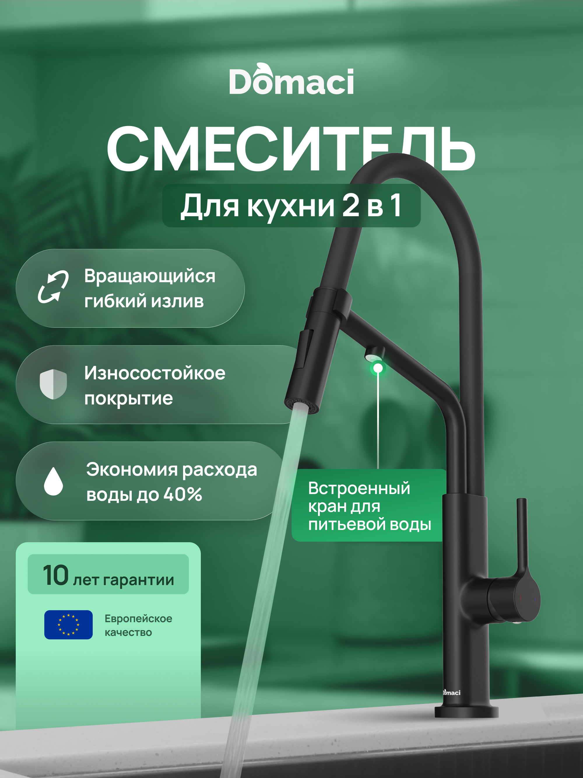 купить Смеситель для кухни Domaci Римини D569174BK матовый черный, латунный, рычажный, с гибким изливом