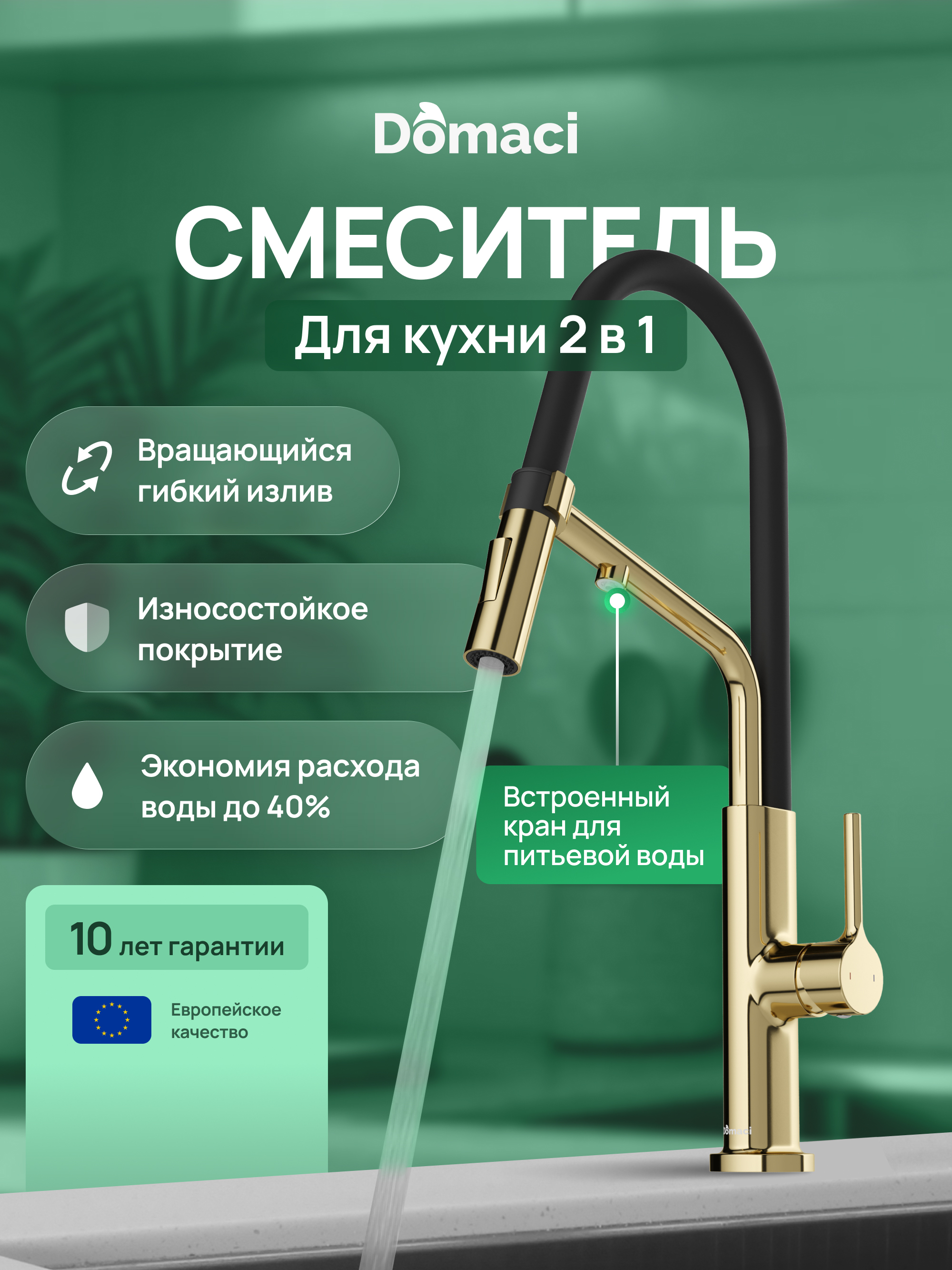 купить Смеситель для кухни Domaci Римини D569174CG золото, латунный, рычажный, с гибким изливом