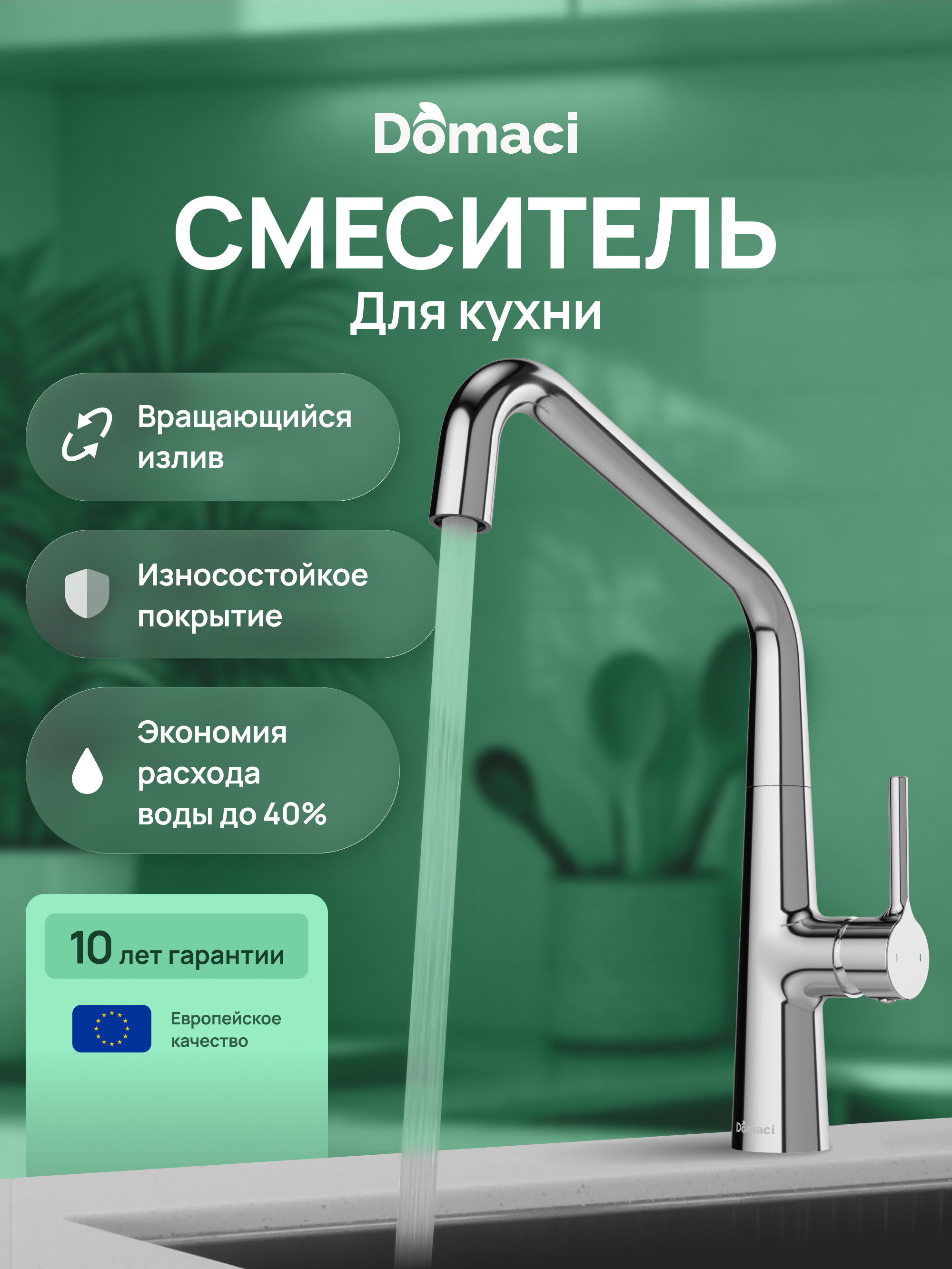 купить Смеситель для кухни Domaci Римини D569112CR глянцевый хром, латунный, рычажный