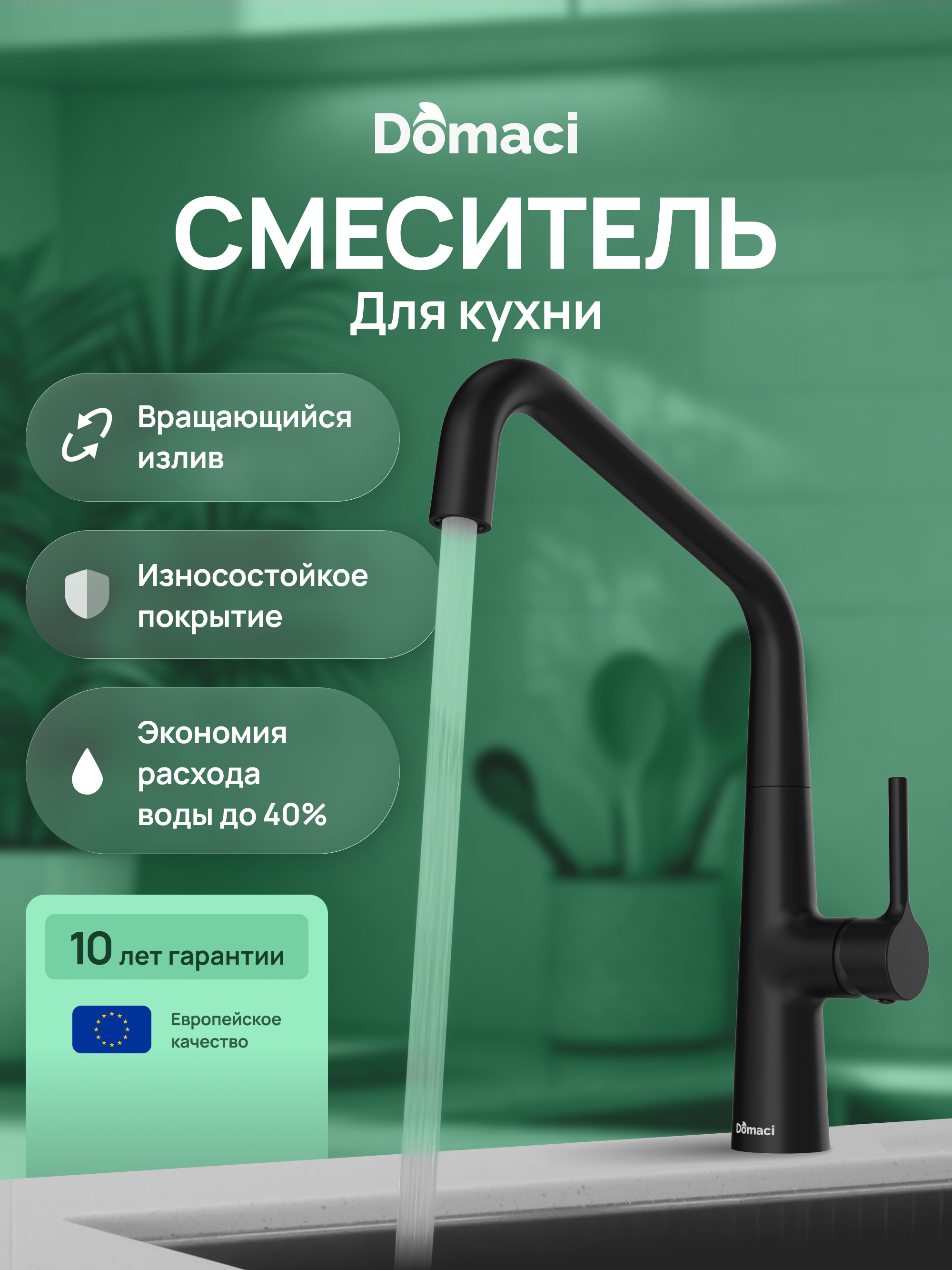 купить Смеситель для кухни Domaci Римини D569112BK матовый черный, латунный, рычажный
