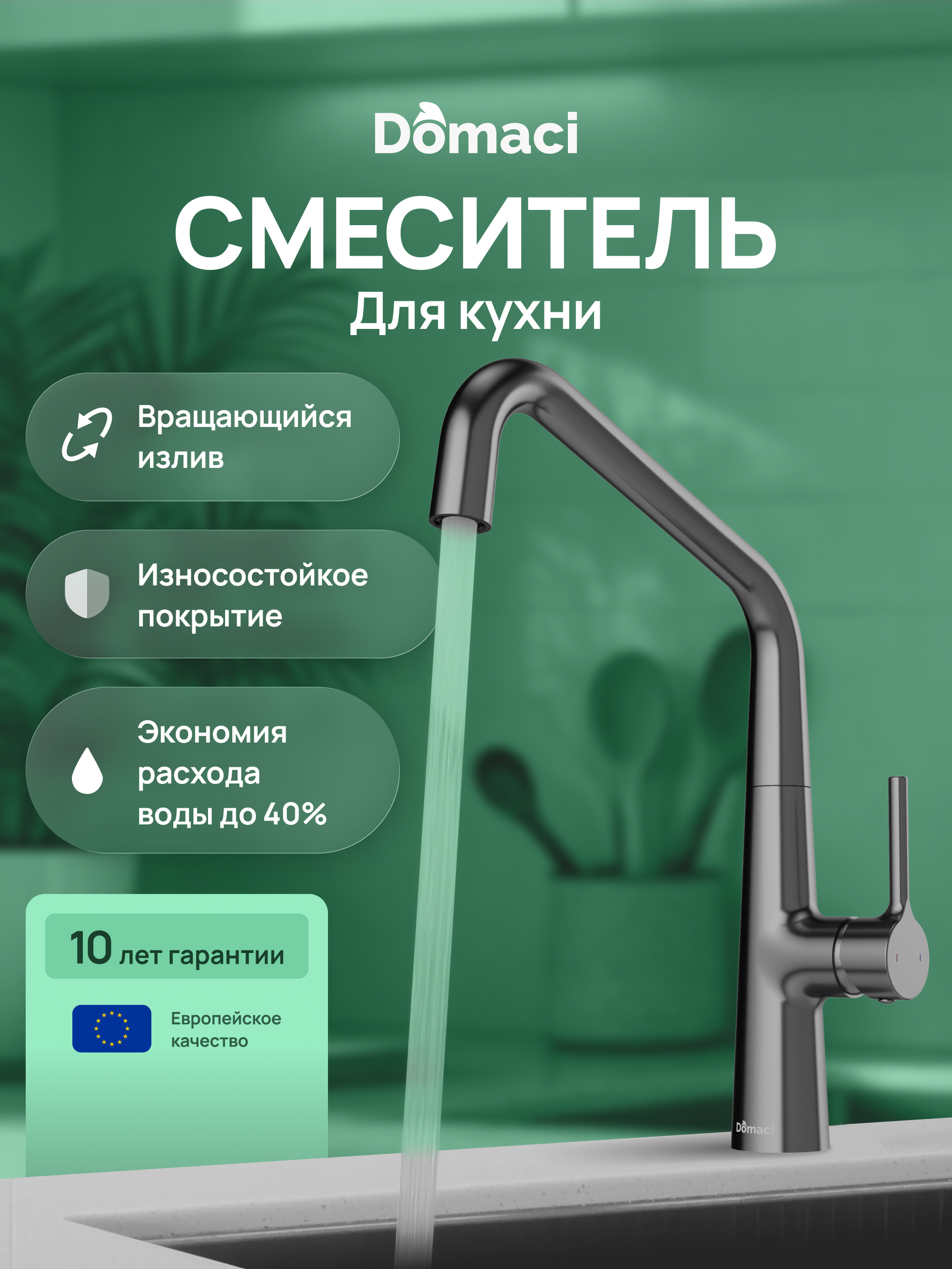 купить Смеситель для кухни Domaci Римини D569112GB вороненая сталь, латунный, рычажный