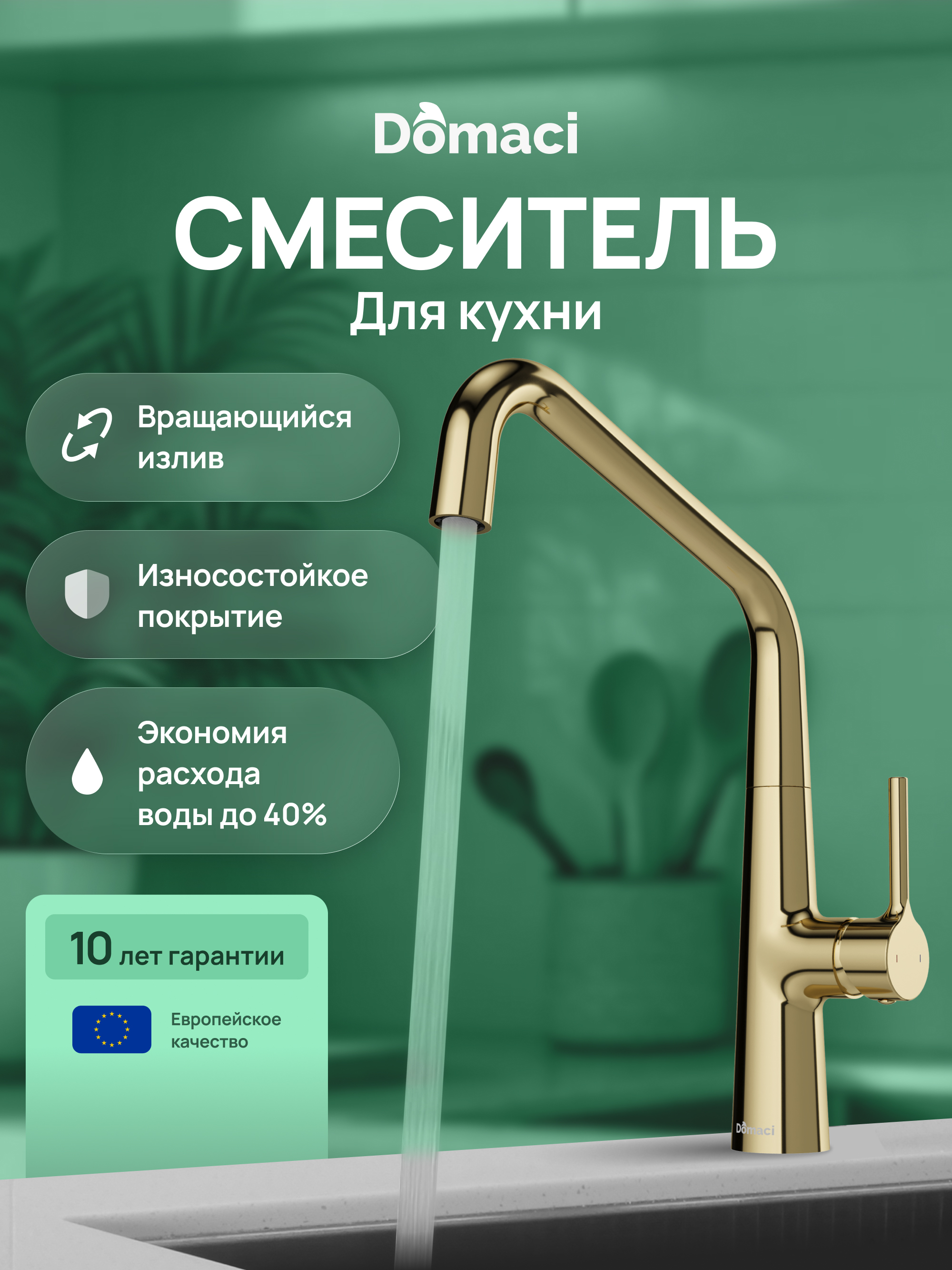 купить Смеситель для кухни Domaci Римини D569112CG золото, латунный, рычажный