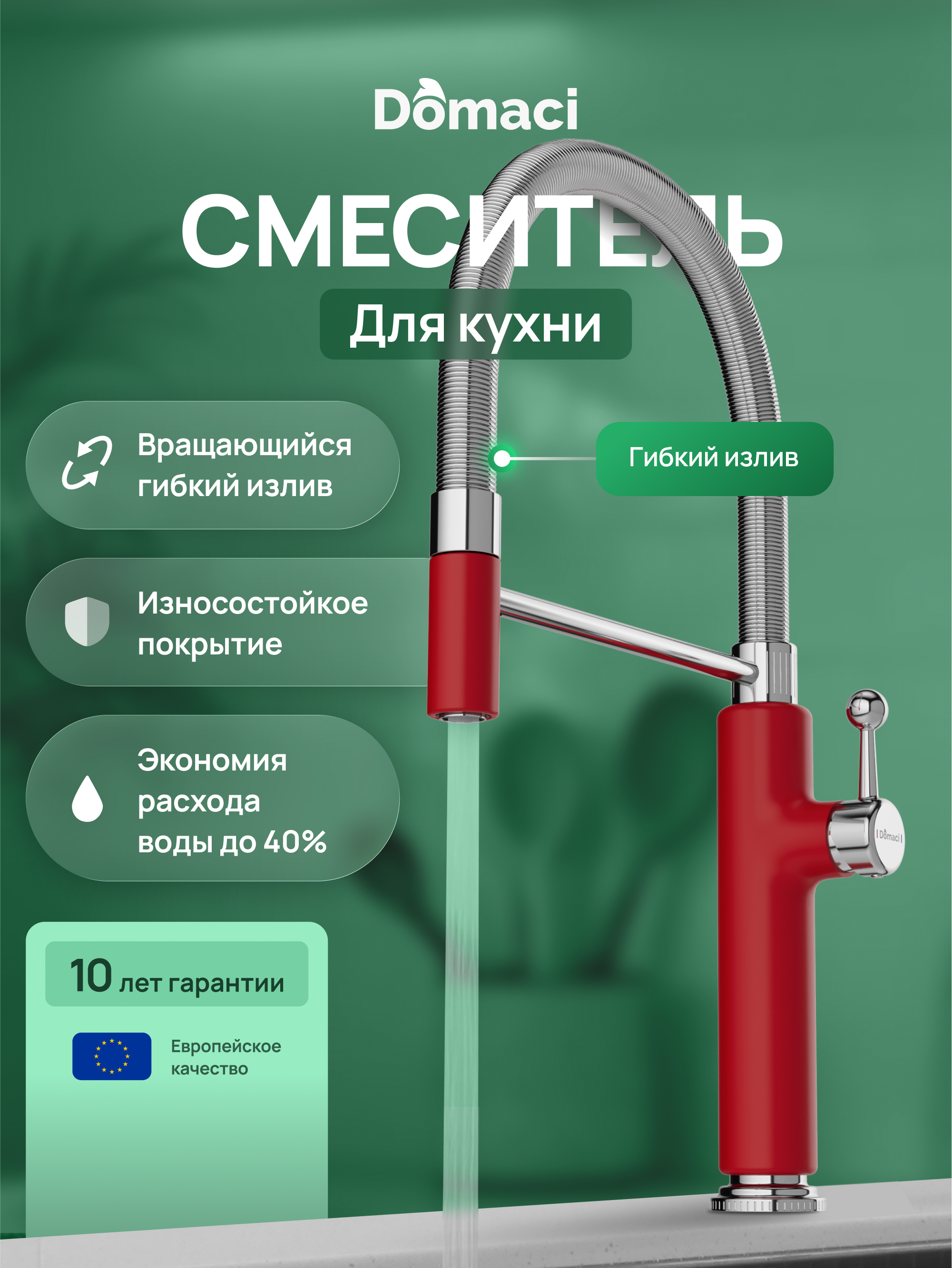 купить Смеситель для кухни Domaci Римини D568387RD красный, хром, латунный, рычажный, с гибким изливом
