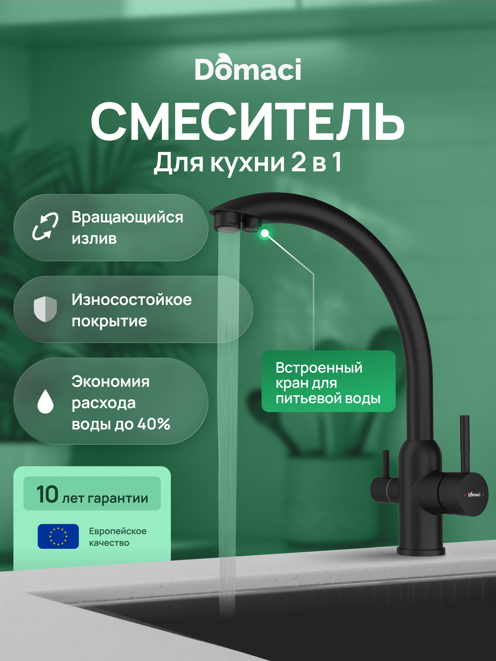 купить Смеситель для кухни Domaci Ливорно D8649BK матовый черный, нержавеющая сталь, рычажный