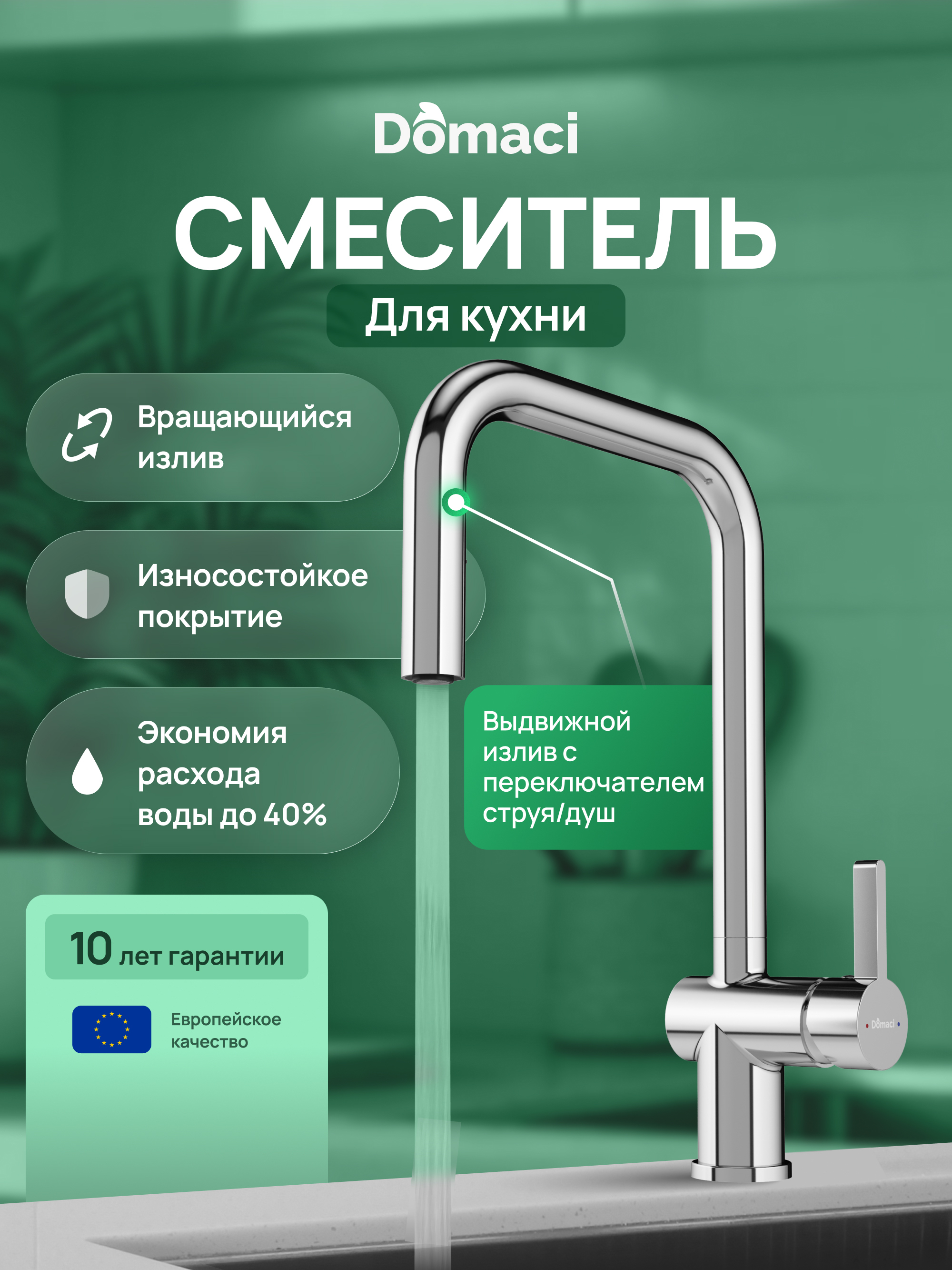 купить Смеситель для кухни Domaci Ливорно D4703CR глянцевый хром, латунный, рычажный