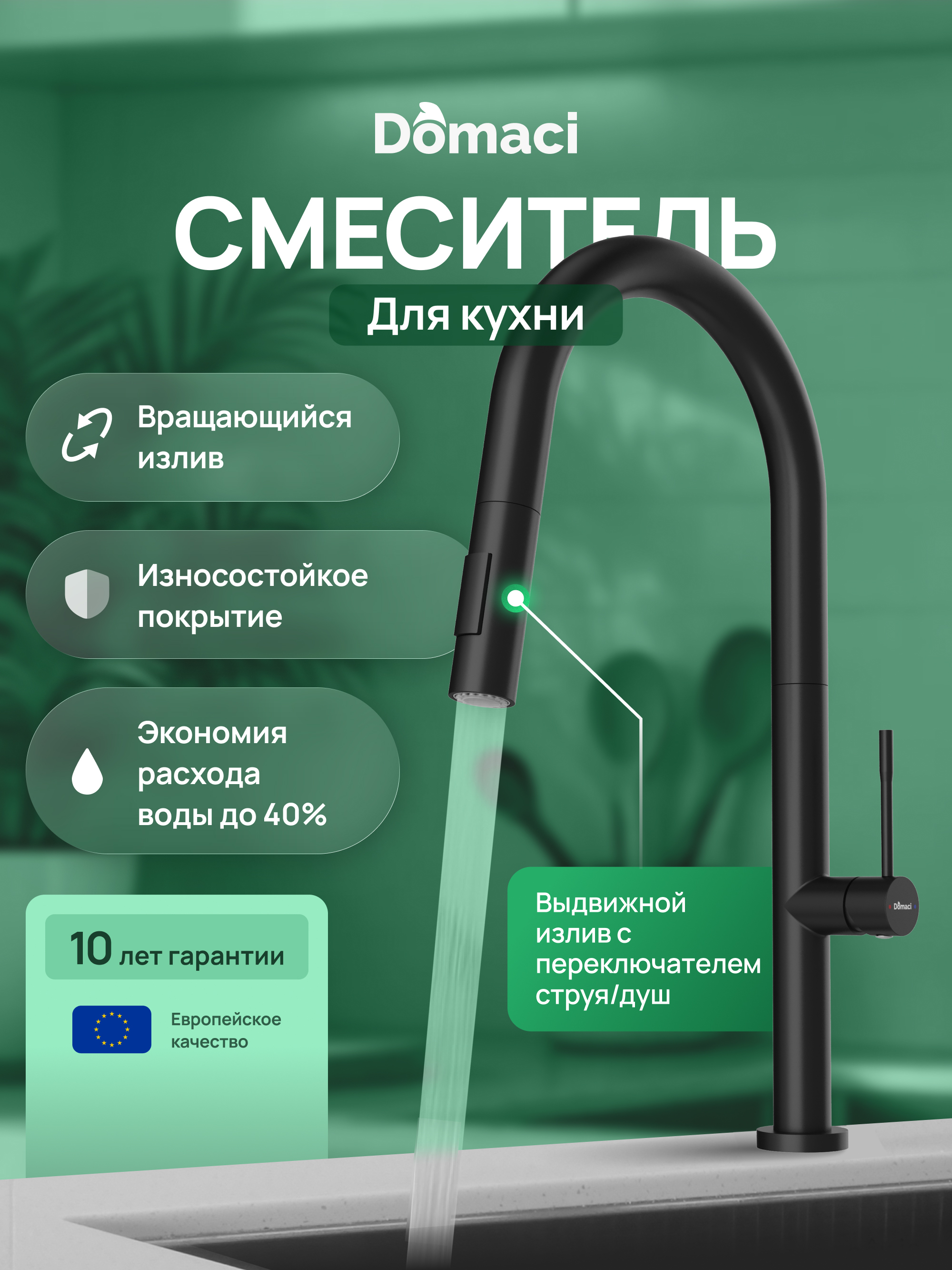 купить Смеситель для кухни Domaci Ливорно D6600BK матовый черный, нержавеющая сталь, рычажный
