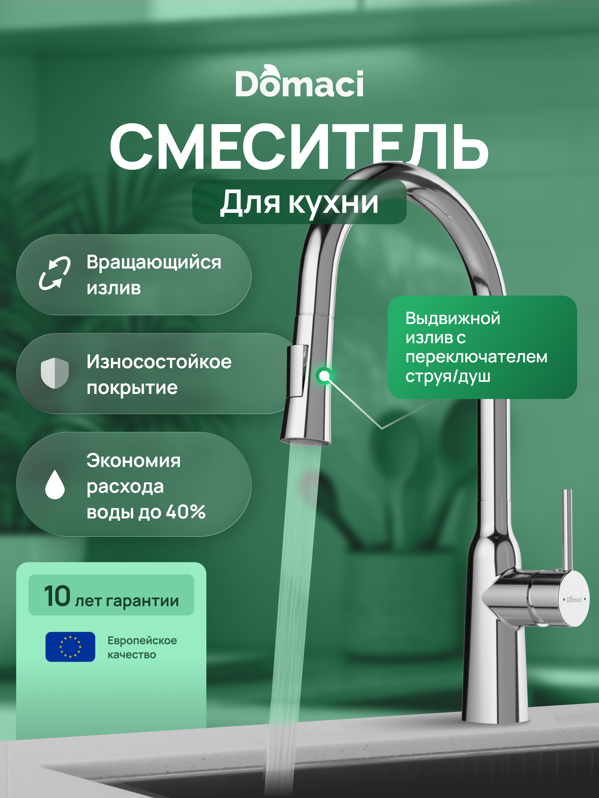 купить Смеситель для кухни Domaci Ливорно D90111CR глянцевый хром, латунный, рычажный