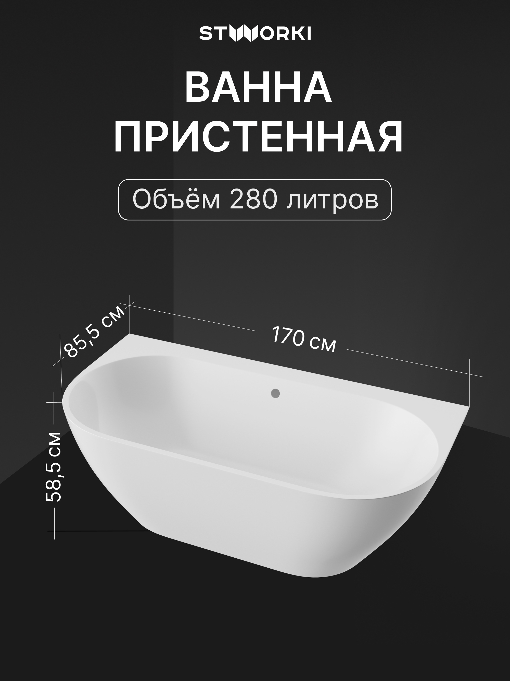 Ванна из искусственного камня STWORKI Левангер 170x85 см, пристенная, белая купить в Тамбове