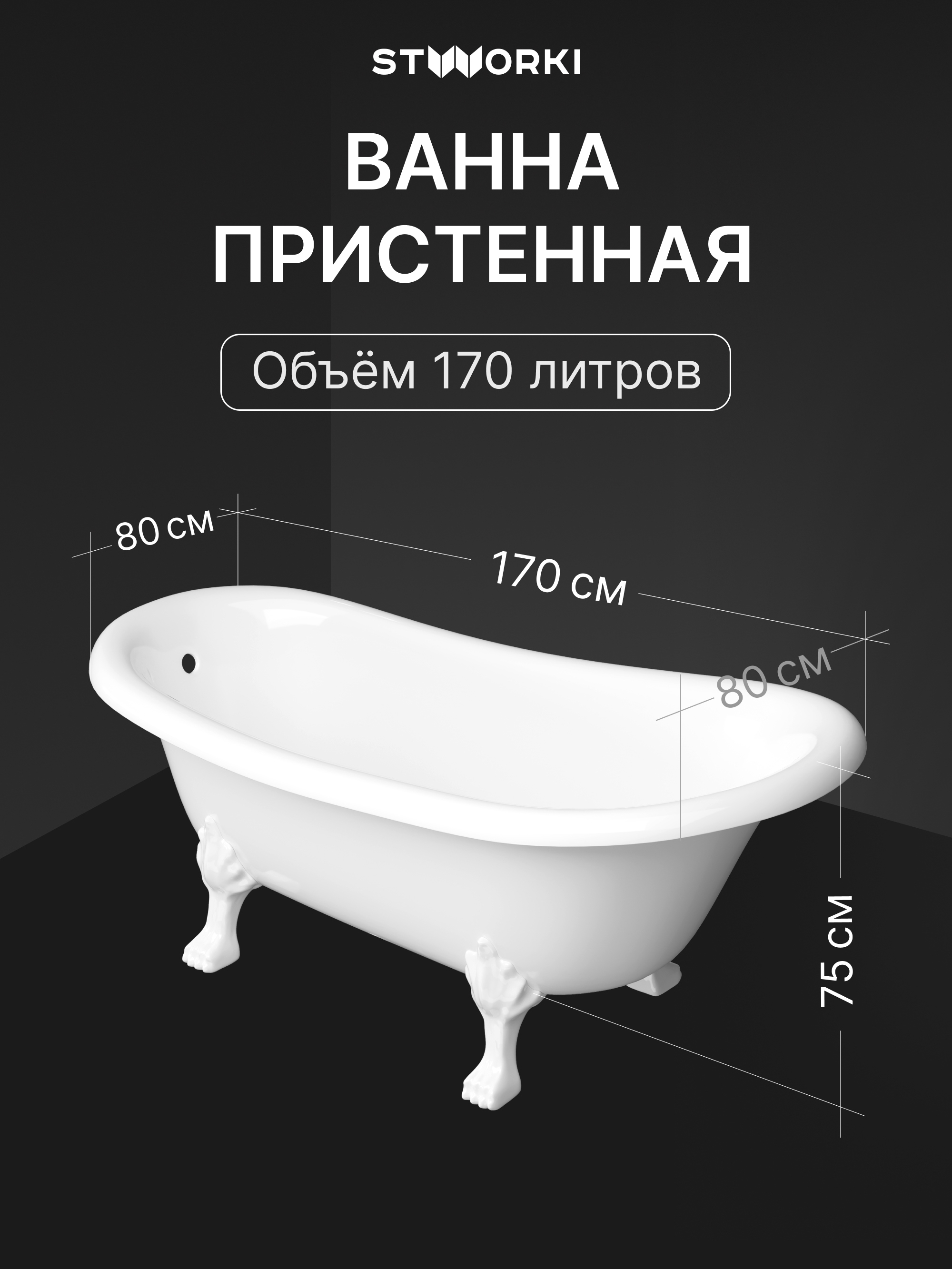 Ванна из искусственного камня STWORKI Хельсингборг 170x80 см, отдельностоящая, белая, овальная, с декоративными ножками купить в Тамбове