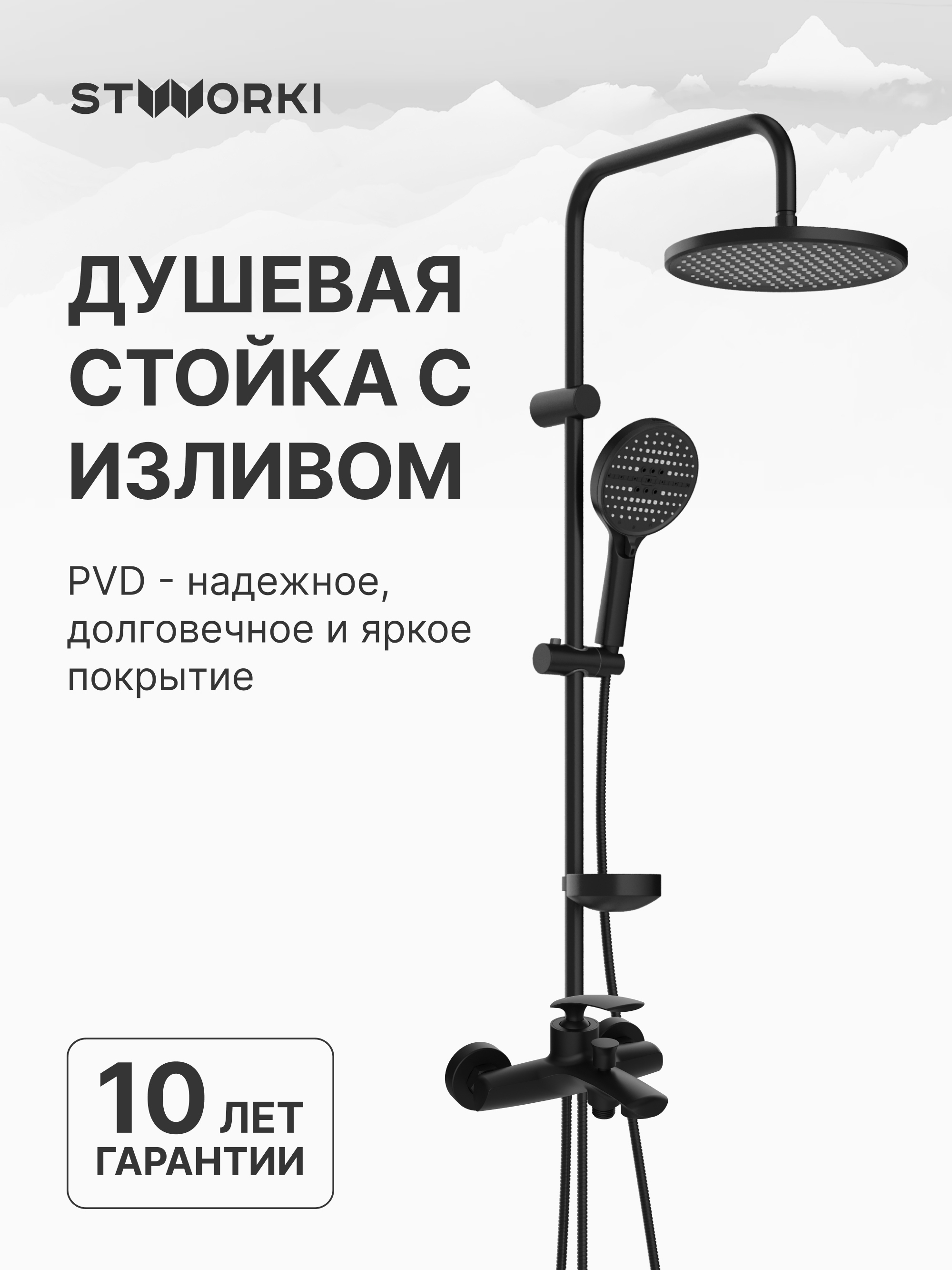 купить Душевой комплект Смеситель STWORKI Гётеборг S03100BK матовый черный + Стойка Хальмстад S15180BK без смесителя, матовая черная