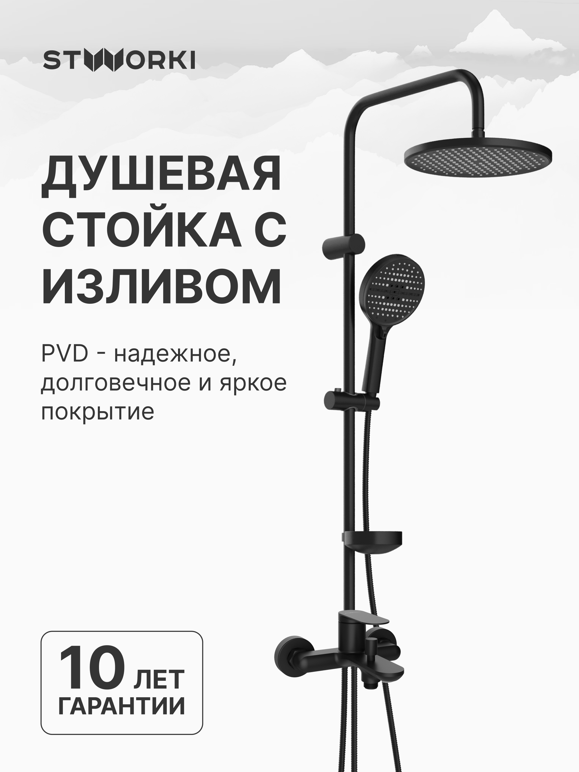 купить Душевой комплект Смеситель STWORKI Сортланд S10100BK матовый черный + Стойка Хальмстад S15180BK без смесителя, матовая черная