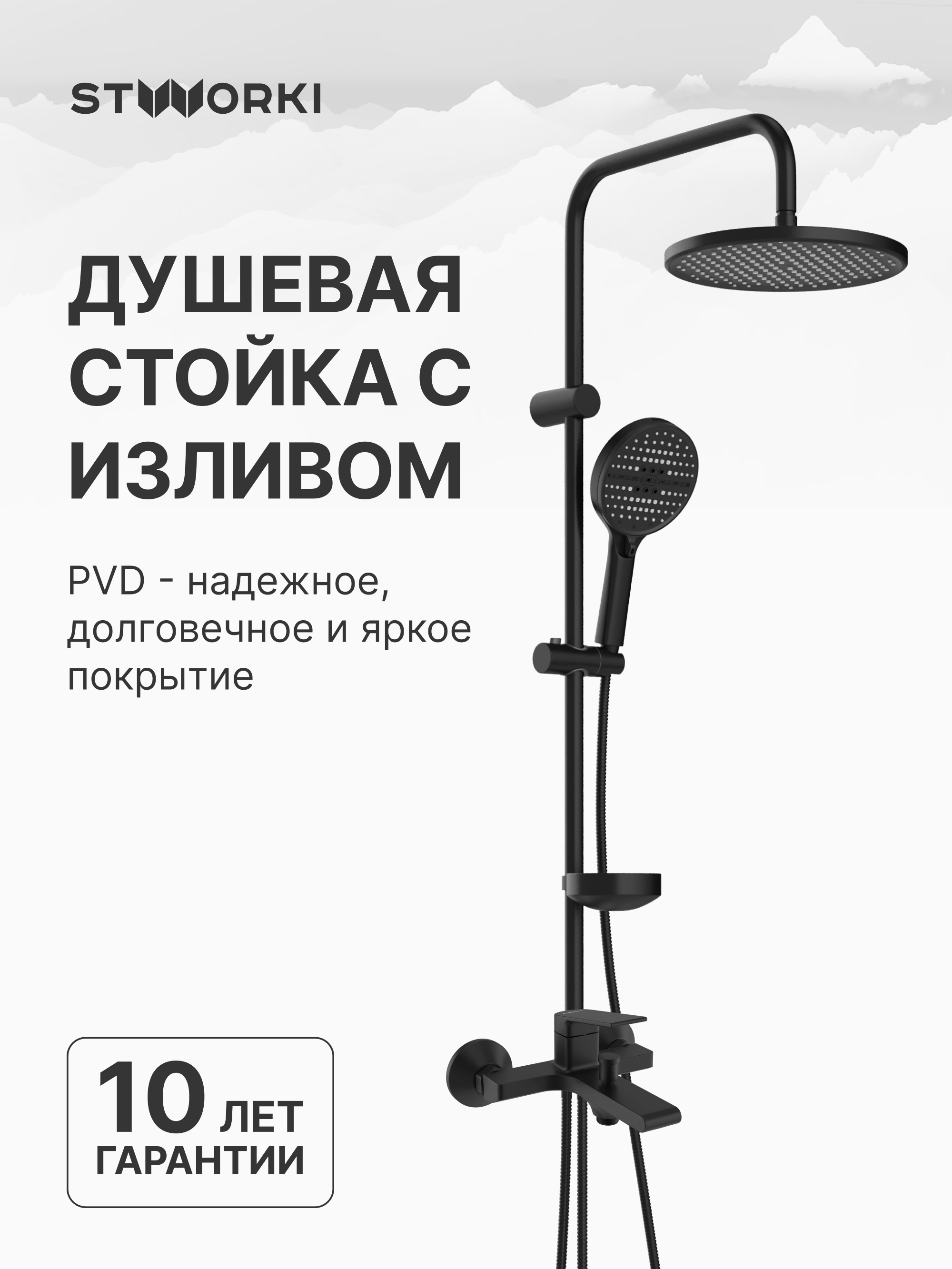 купить Душевой комплект Смеситель STWORKI Ольборг S20100BK матовый черный + Стойка Хальмстад S15180BK без смесителя, матовая черная