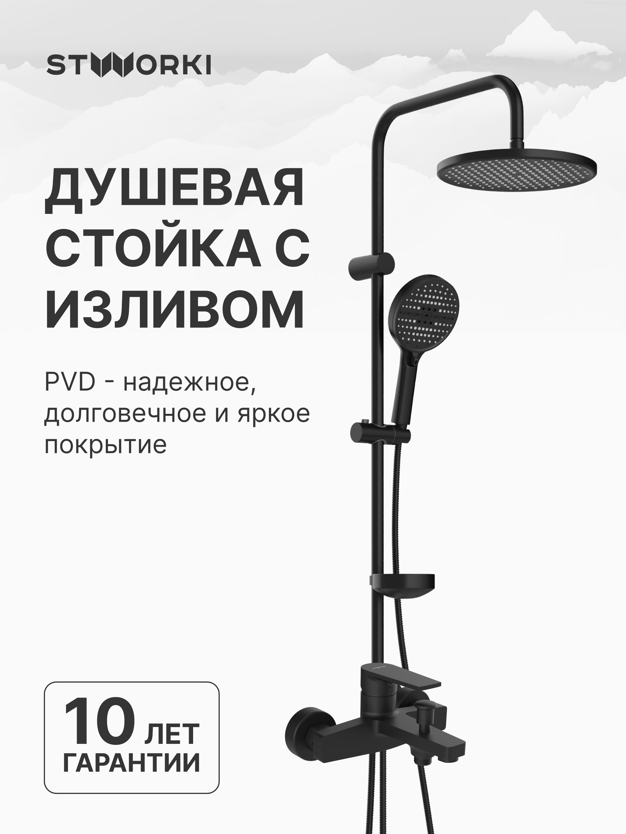 купить Душевой комплект Смеситель STWORKI Берген S21100BK матовый черный + Стойка Хальмстад S15180BK без смесителя, матовая черная
