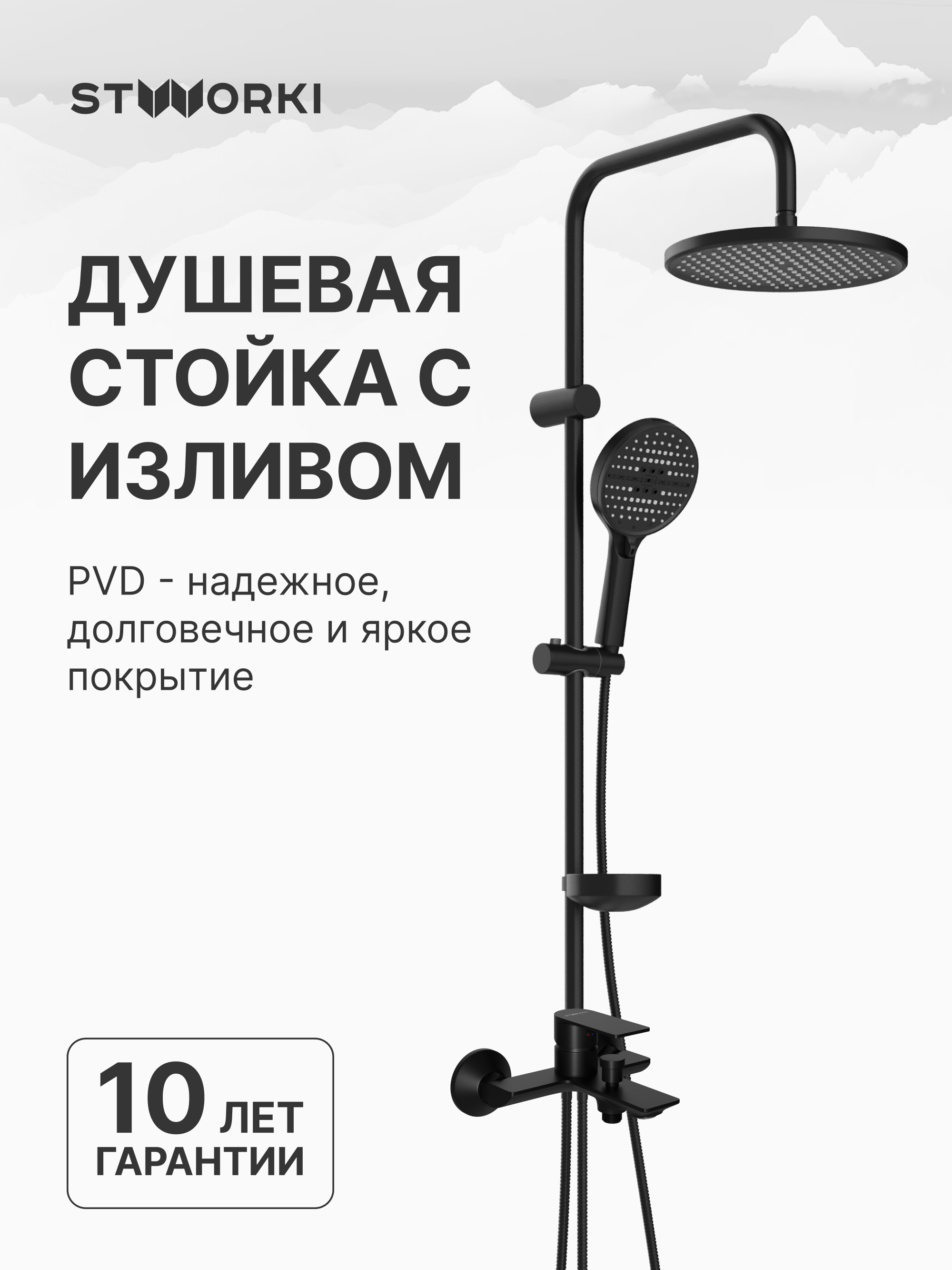 купить Душевой комплект Смеситель STWORKI Гриндстед S29100BK матовый черный + Стойка Хальмстад S15180BK без смесителя, матовая черная