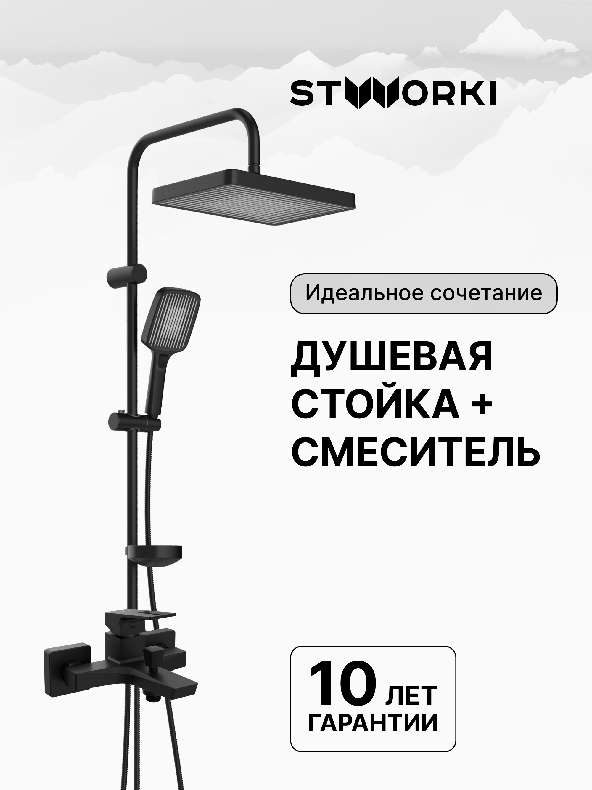 купить Душевая стойка STWORKI Берген S21180BK + Мосс S43100BK со смесителем, матовая черная