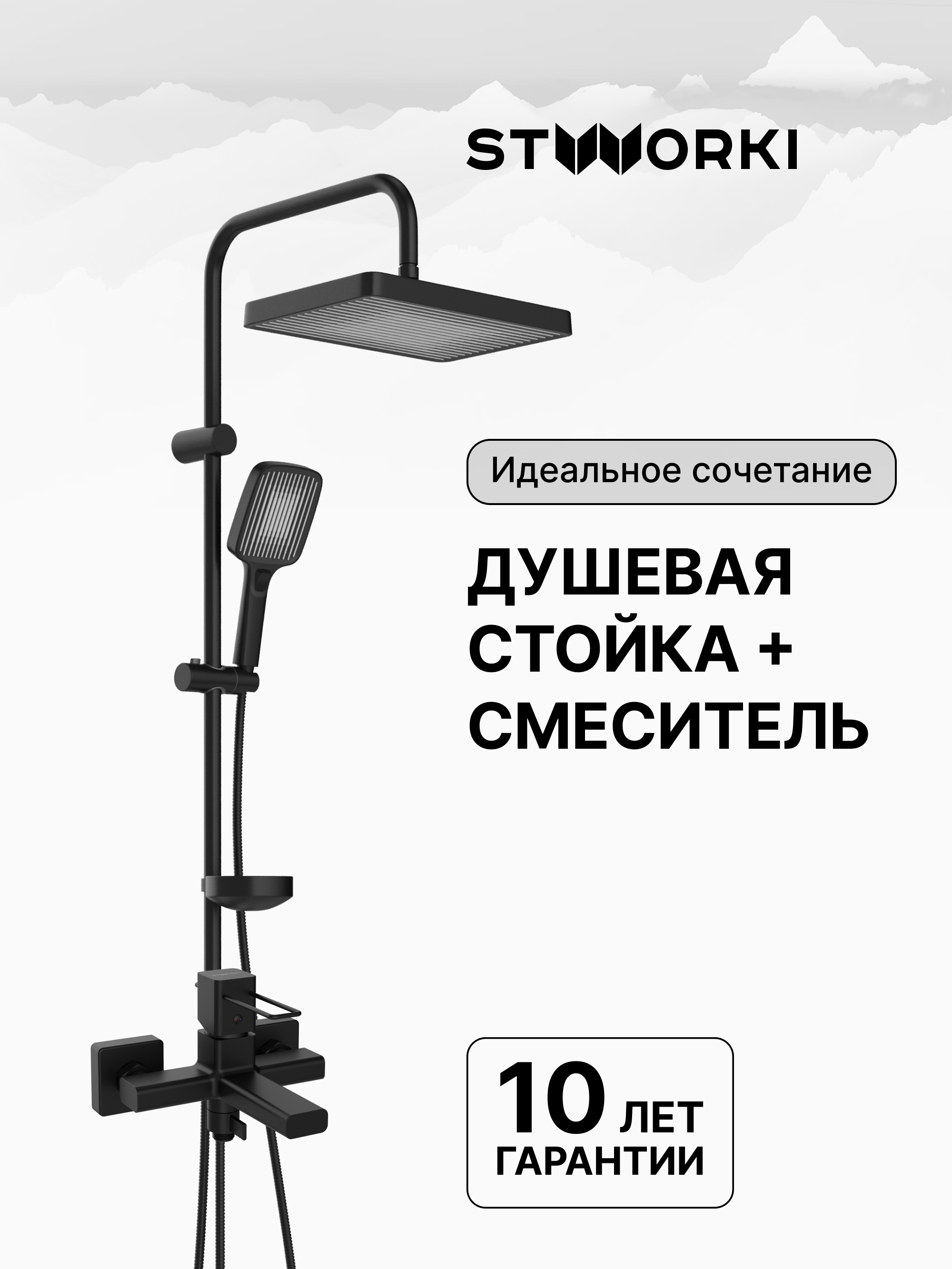 купить Душевая стойка STWORKI Берген S21180BK + Брамминг S40100BK со смесителем, матовая черная