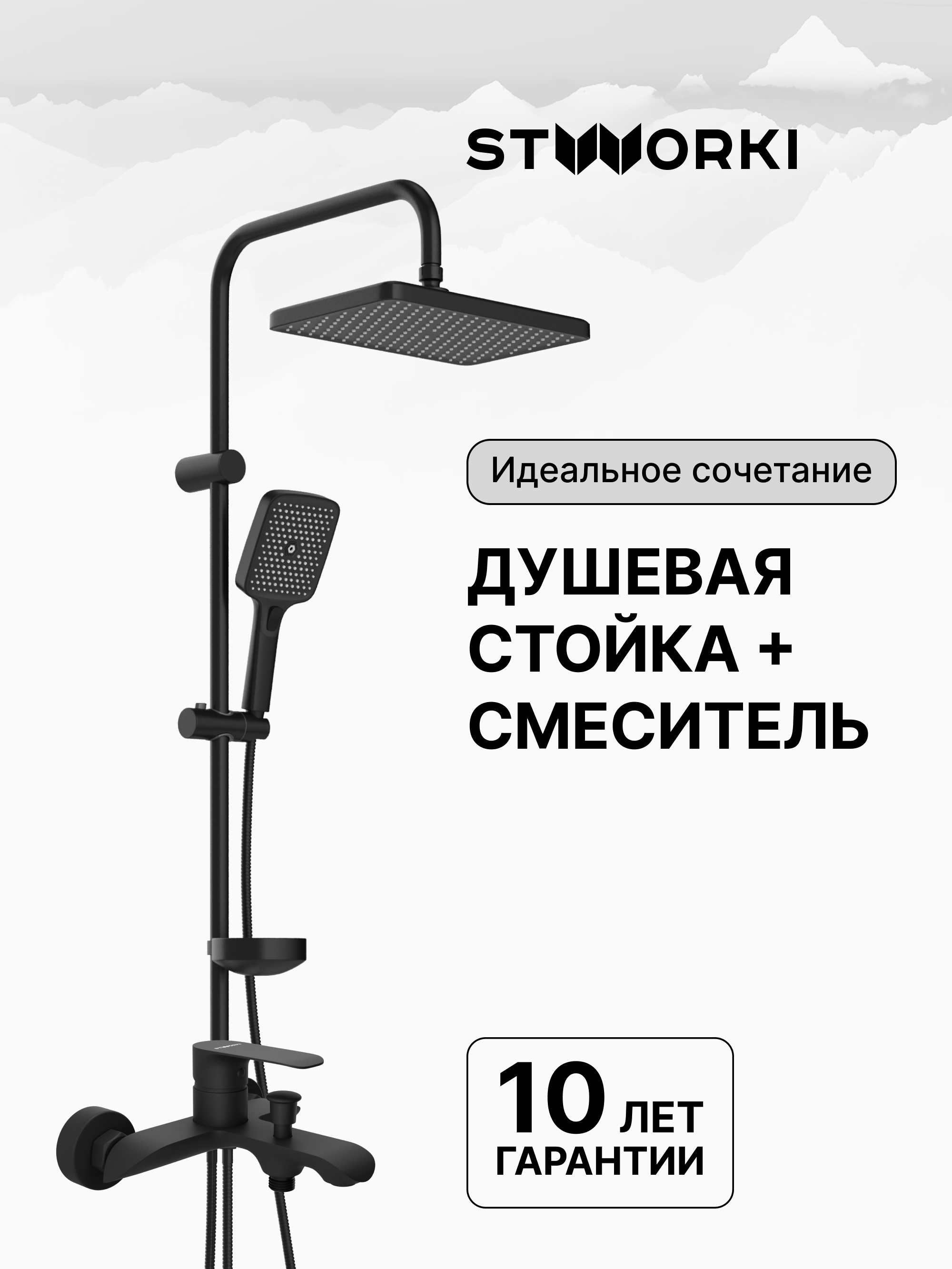 купить Душевая стойка STWORKI Вестерос S26180BK + Копенгаген S42100BK со смесителем, матовая черная