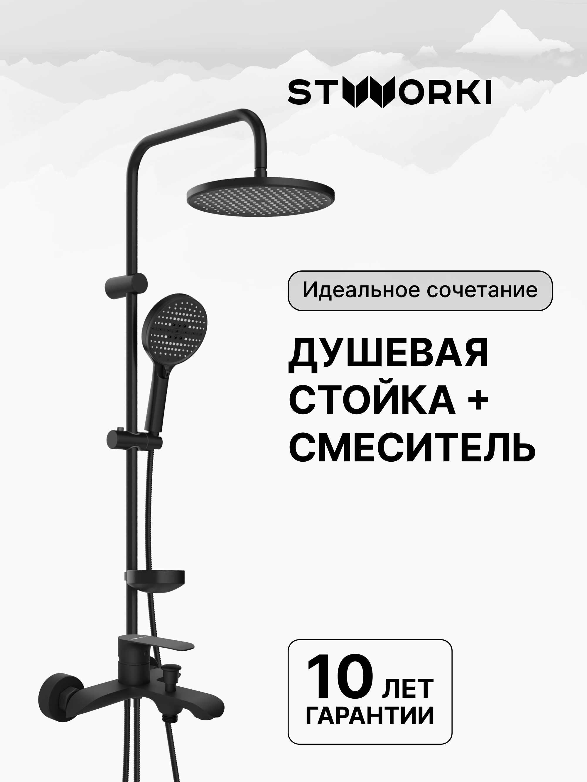 купить Душевая стойка STWORKI Хальмстад S15180BK + Копенгаген S42100BK со смесителем, матовая черная