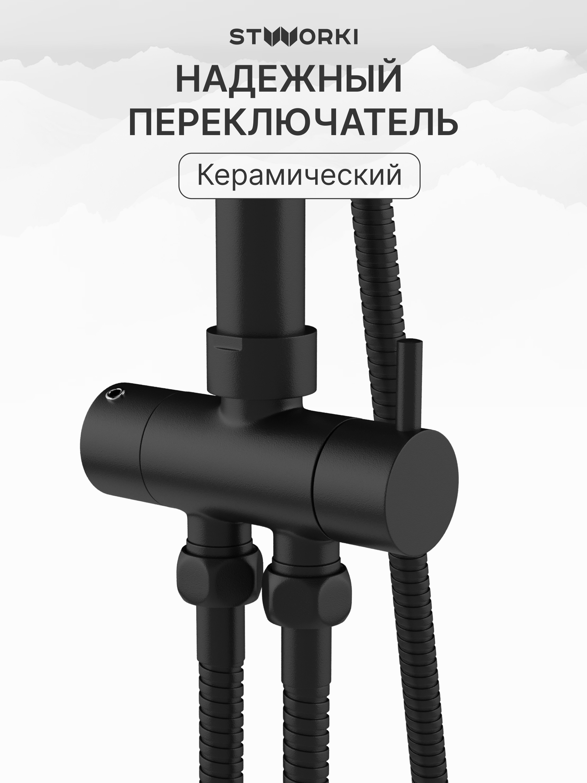Душевая стойка STWORKI Хельсингборг S18180BK + Мосс S43100BK со смесителем, матовая черная купить в Тамбове