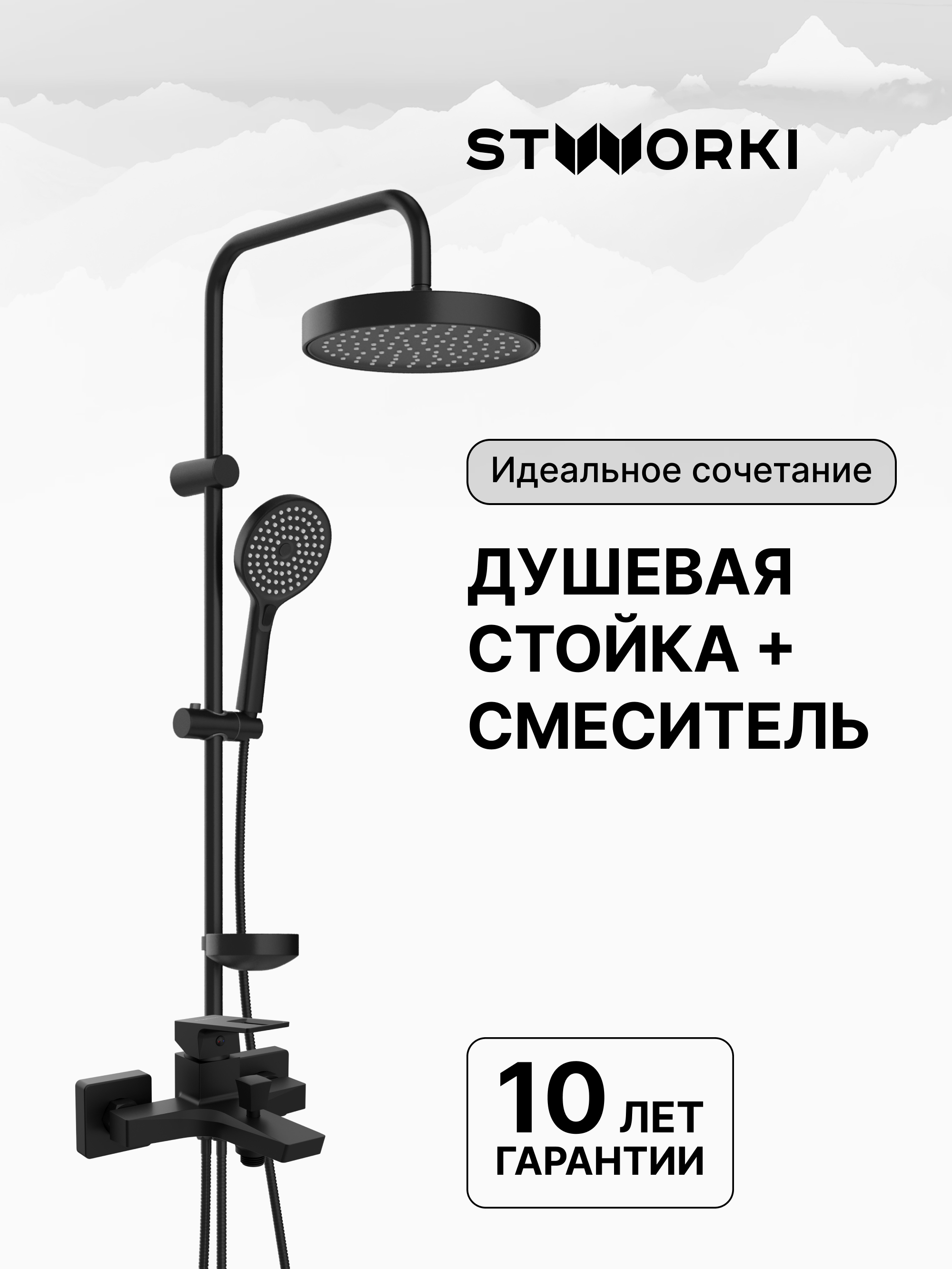купить Душевая стойка STWORKI Хельсингборг S18180BK + Мосс S43100BK со смесителем, матовая черная
