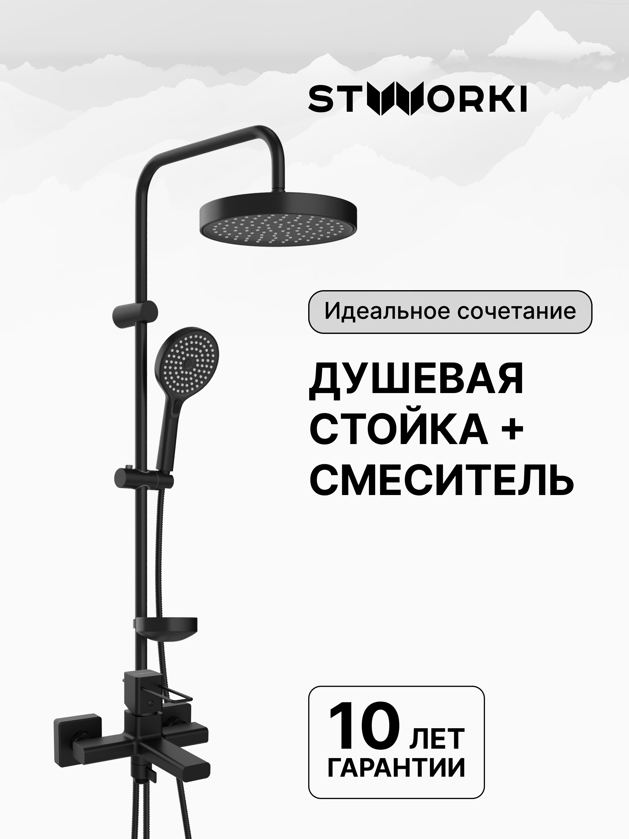 купить Душевая стойка STWORKI Хельсингборг S18180BK + Брамминг S40100BK со смесителем, матовая черная
