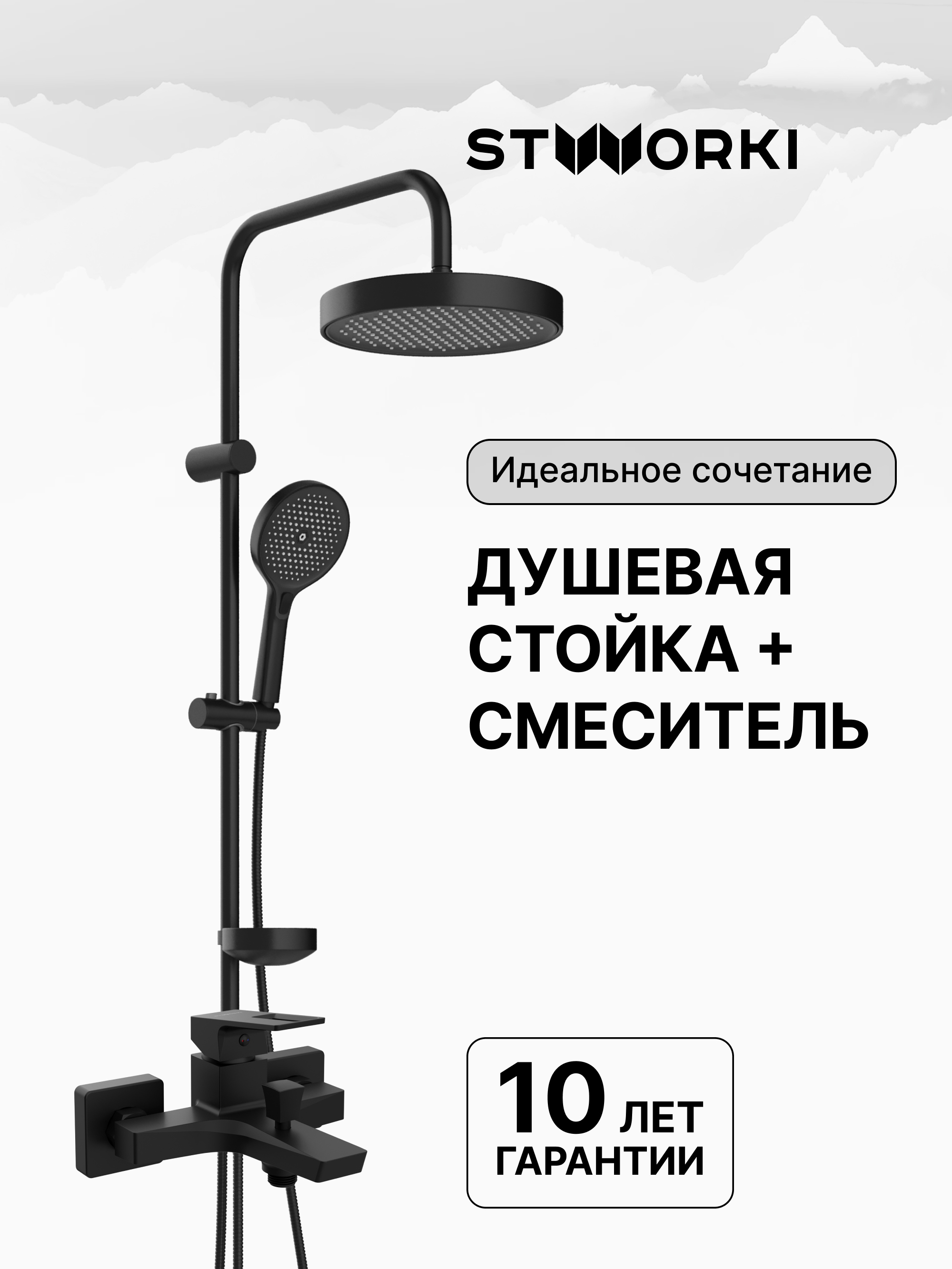 купить Душевая стойка STWORKI Монтре S30180BK + Хедмарк S38100BK со смесителем, матовая черная