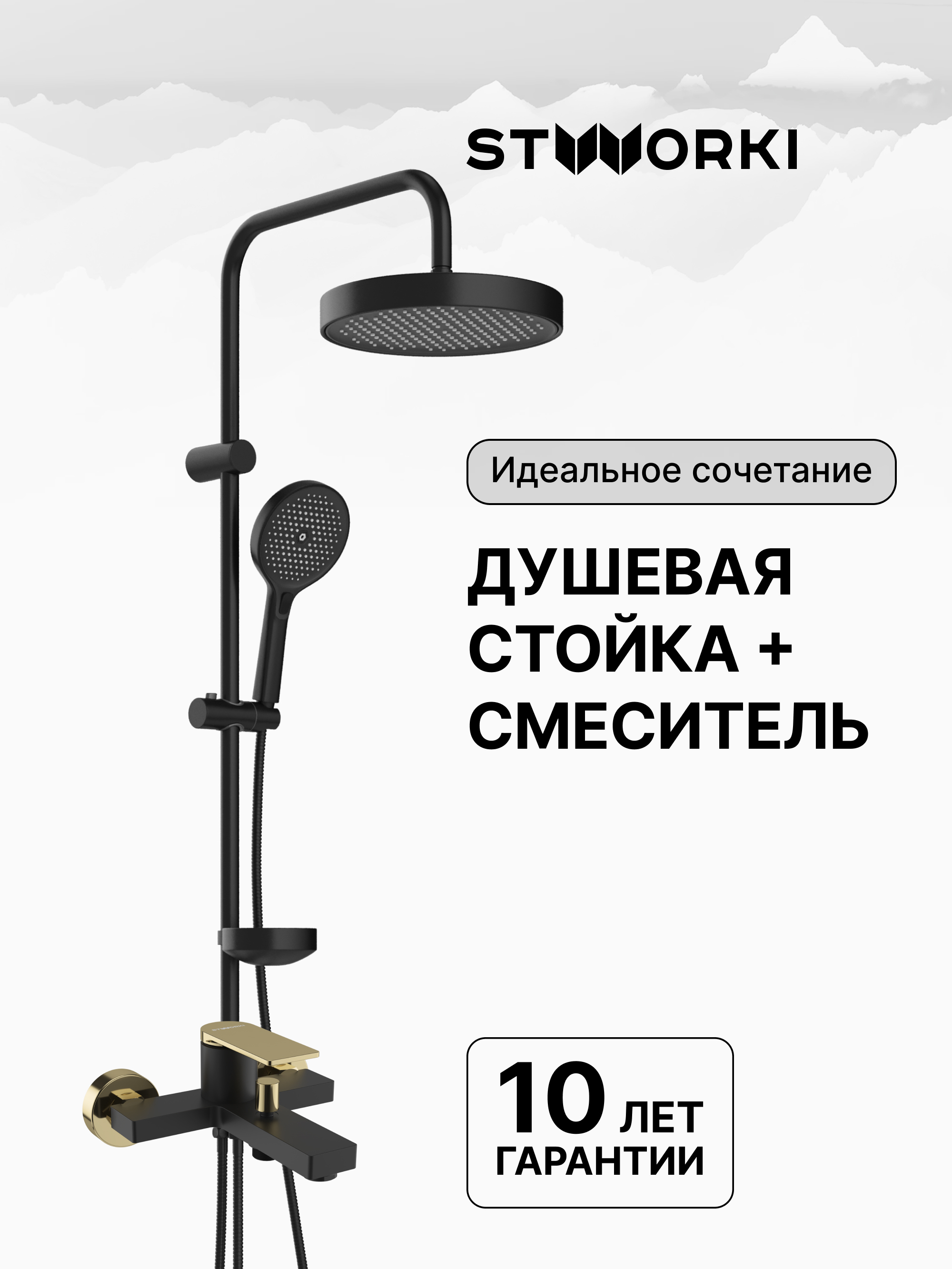 купить Душевая стойка STWORKI Монтре S30180BK + Олланд S01100BG со смесителем, матовая черная, глянцевое золото