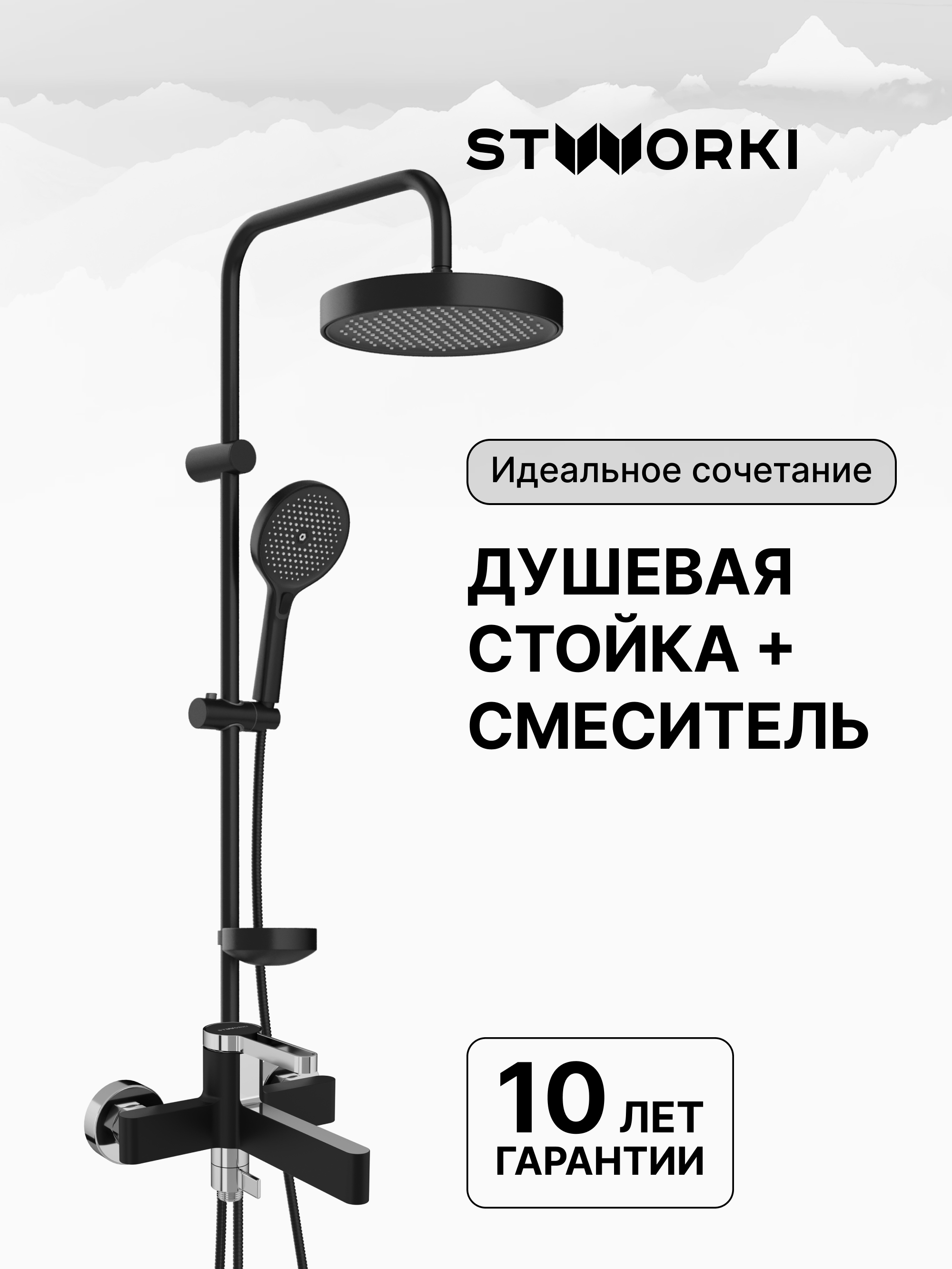 купить Душевая стойка STWORKI Монтре S30180BK + Лександ S09100BC со смесителем, матовая черная, хром