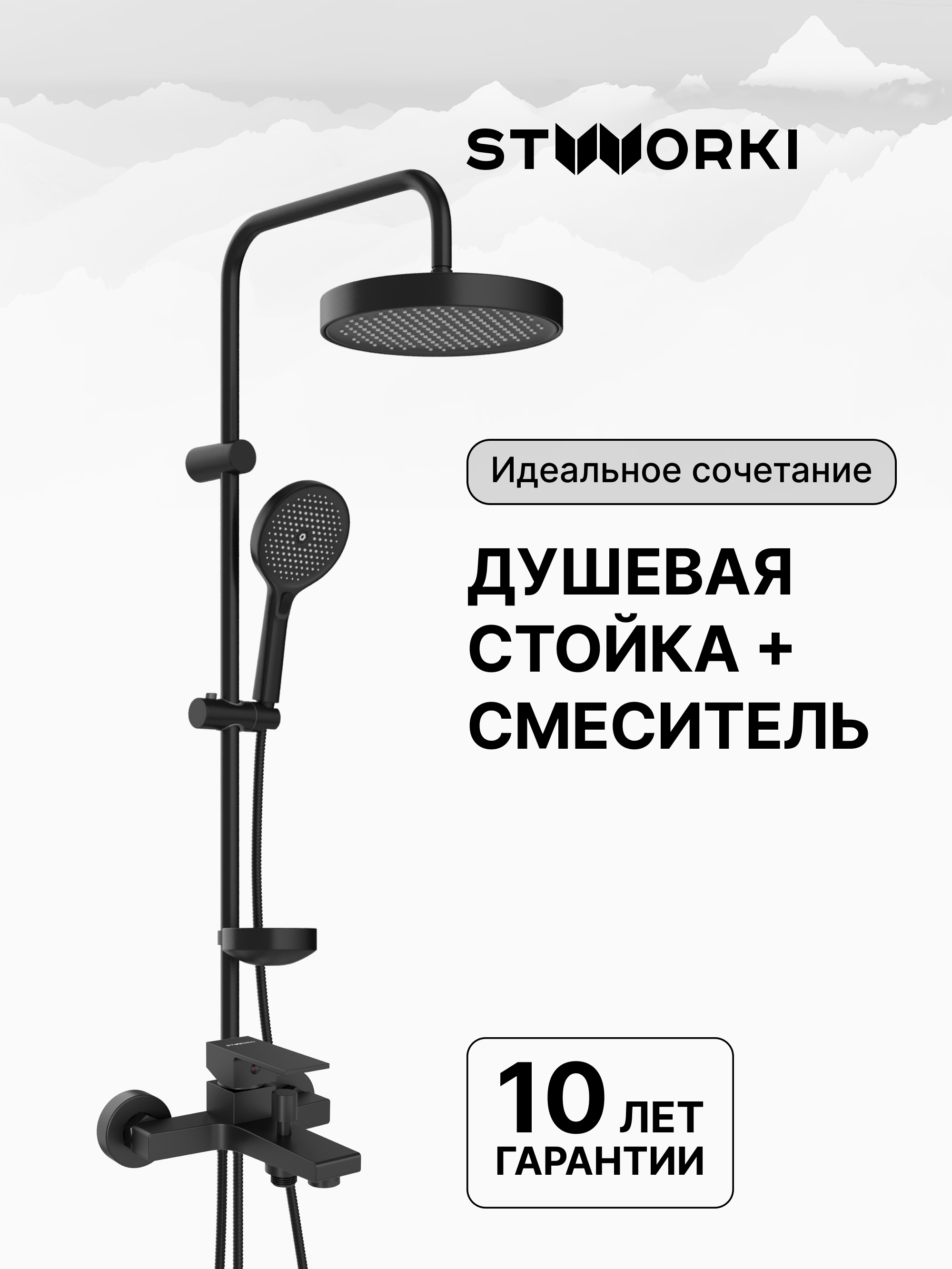 купить Душевая стойка STWORKI Монтре S30180BK + Нюборг S37100BK со смесителем, матовая черная