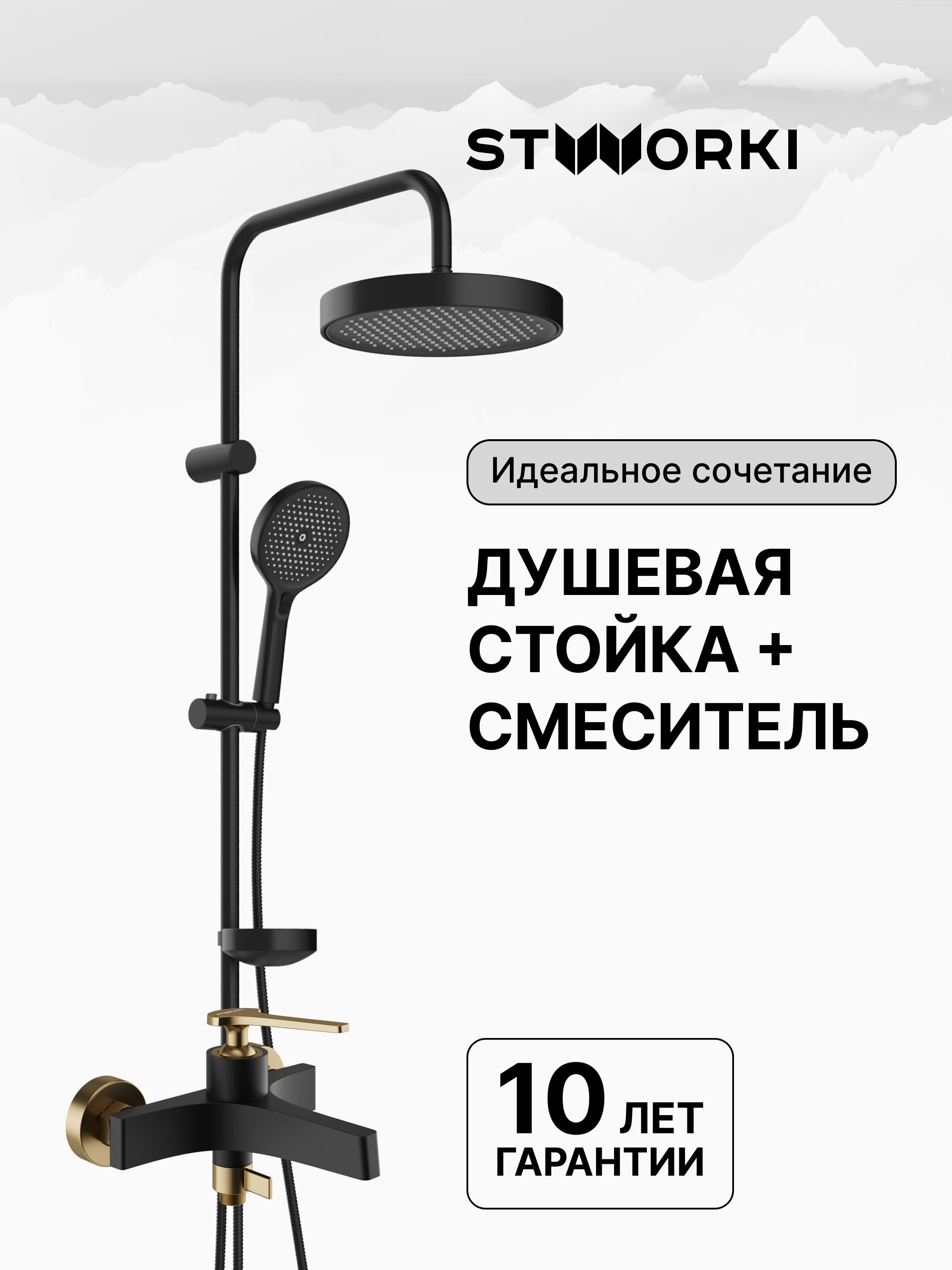 купить Душевая стойка STWORKI Монтре S30180BK + Аулум S06100BG со смесителем, матовая черная, матовое золото