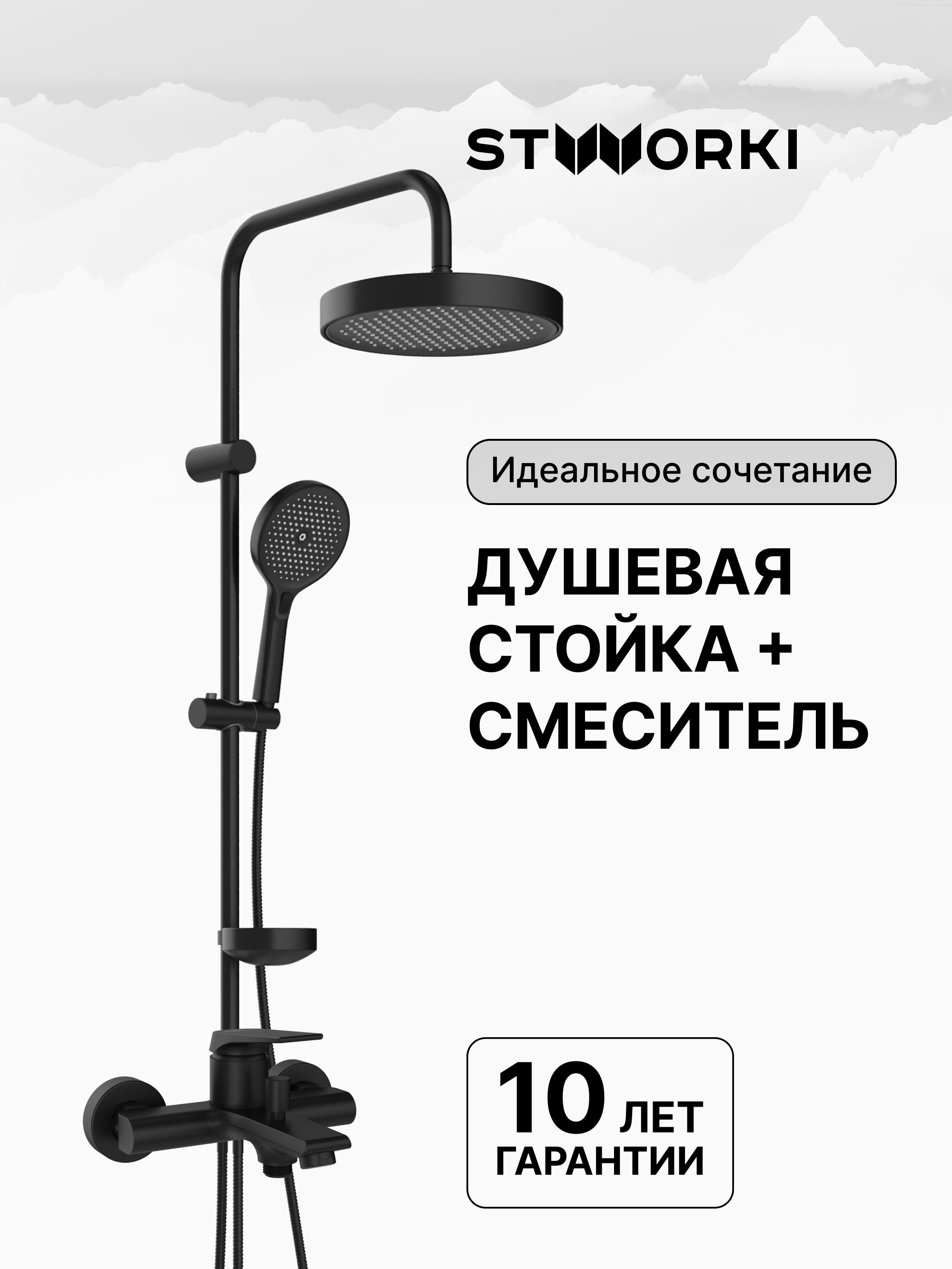 купить Душевая стойка STWORKI Монтре S30180BK + Монтре S30100BK со смесителем, матовая черная