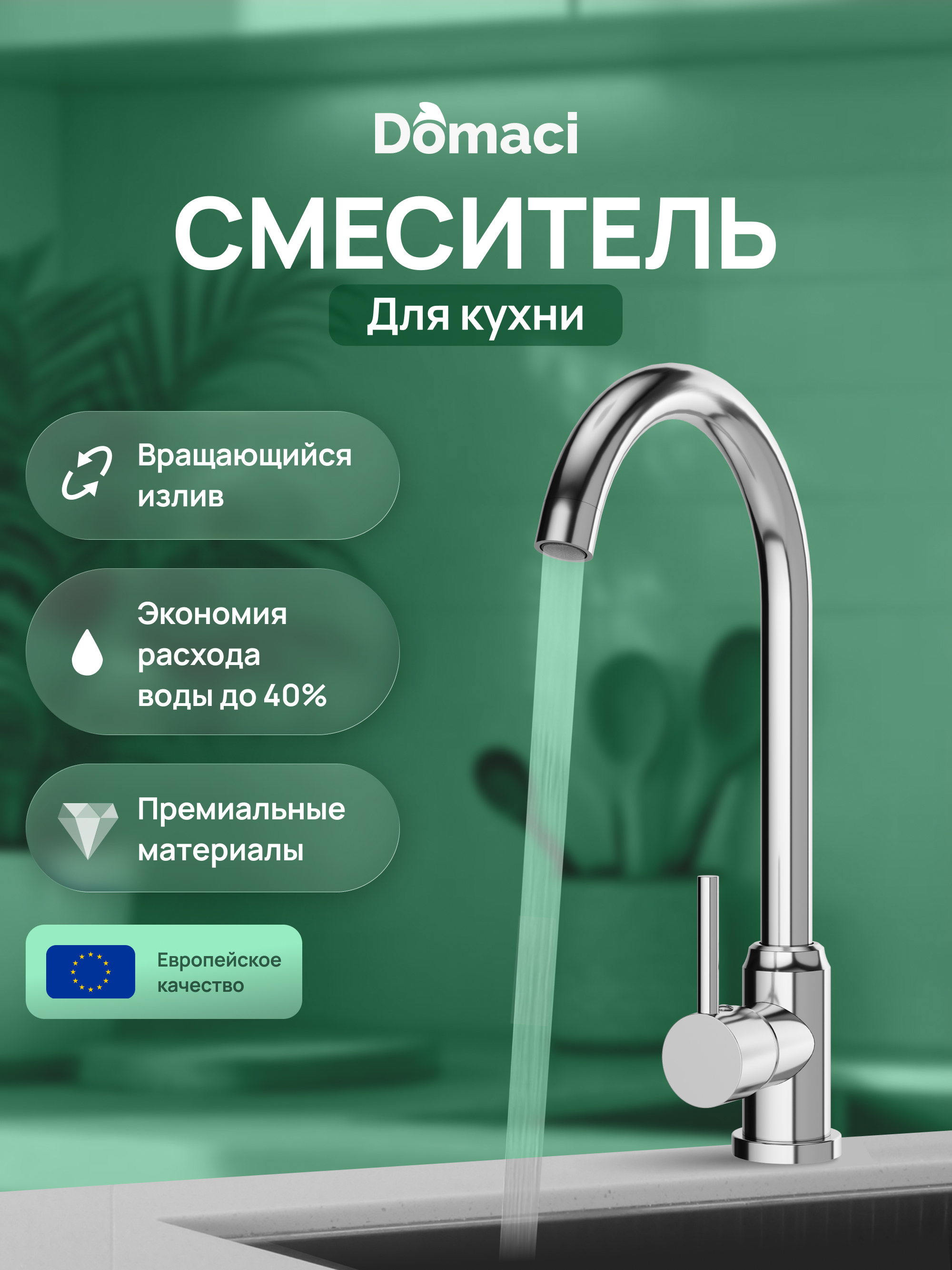 купить Смеситель для кухни Domaci Ливорно DMC02000CR глянцевый хром, нержавеющая сталь, рычажный