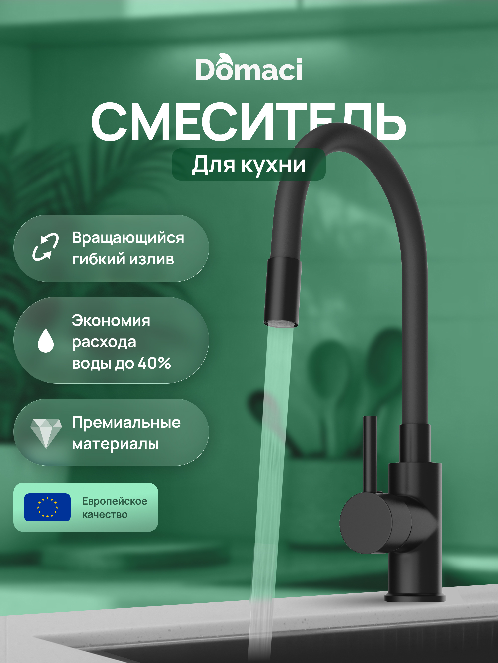 купить Смеситель для кухни Domaci Равенна DMC01150BK матовый черный, нержавеющая сталь, рычажный, с гибким изливом