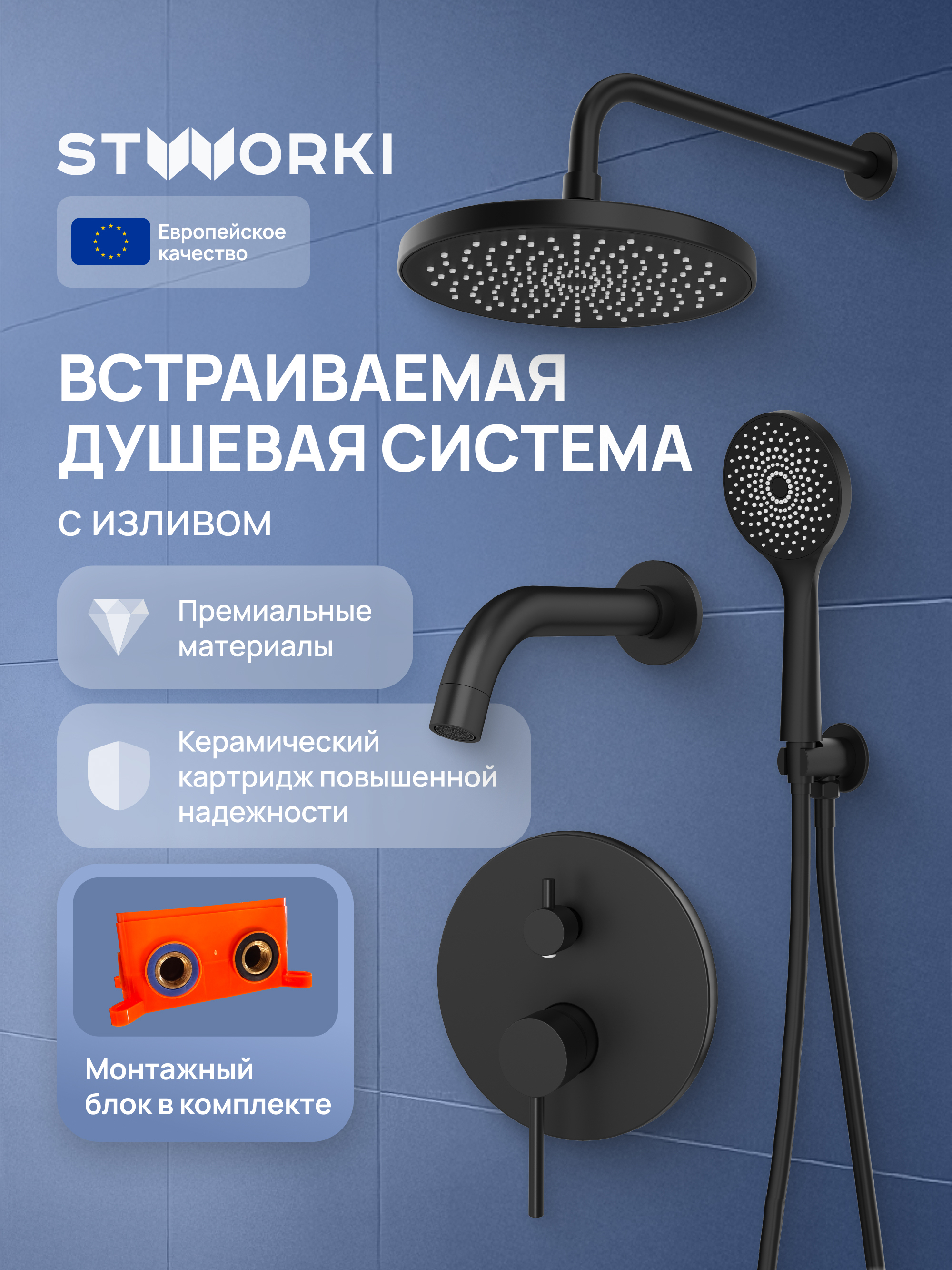 купить Душевой комплект STWORKI Эстерсунд S31240BK С ВНУТРЕННЕЙ ЧАСТЬЮ, матовый черный