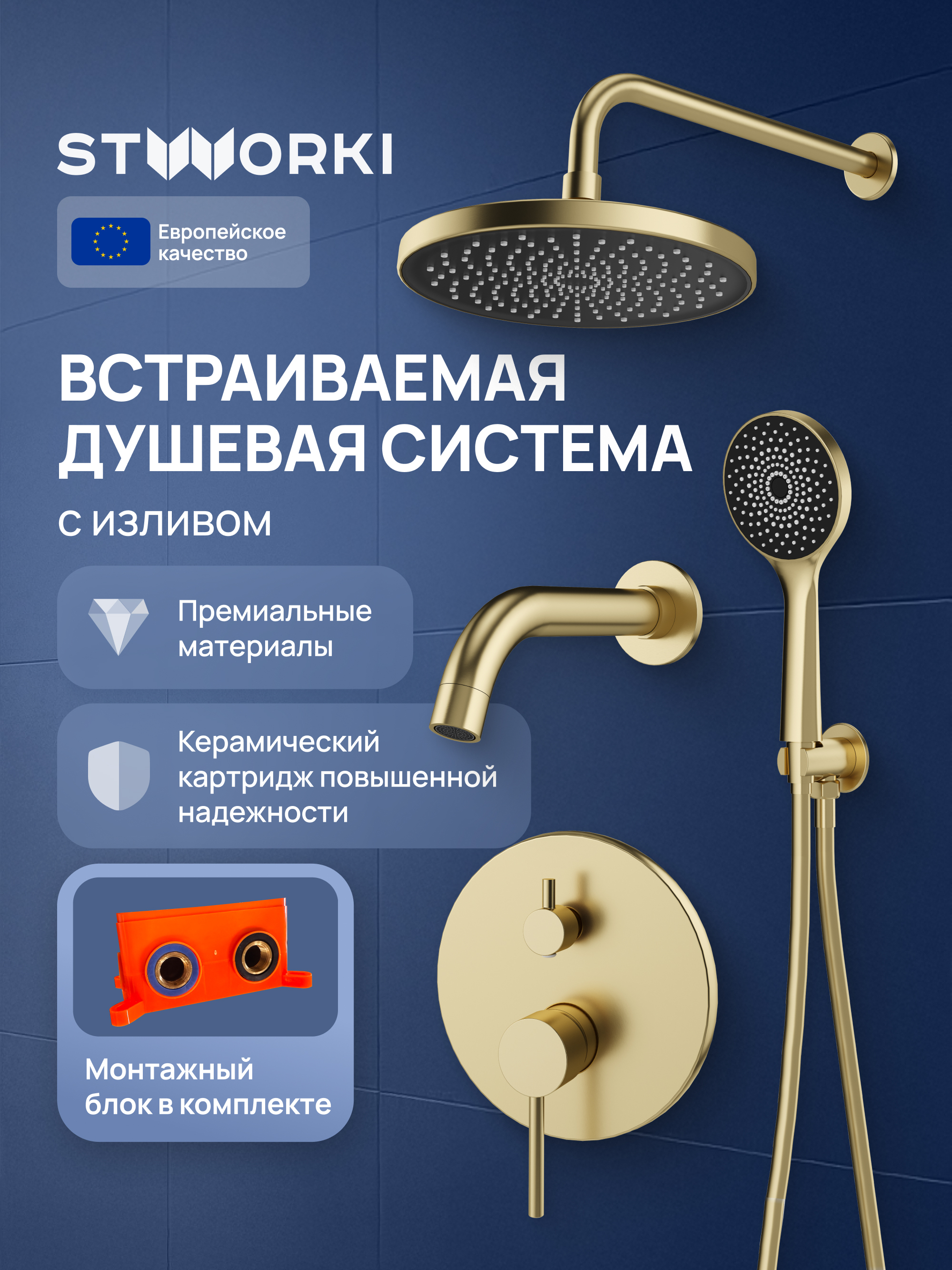 купить Душевой комплект STWORKI Эстерсунд S31240GM С ВНУТРЕННЕЙ ЧАСТЬЮ, матовое золото
