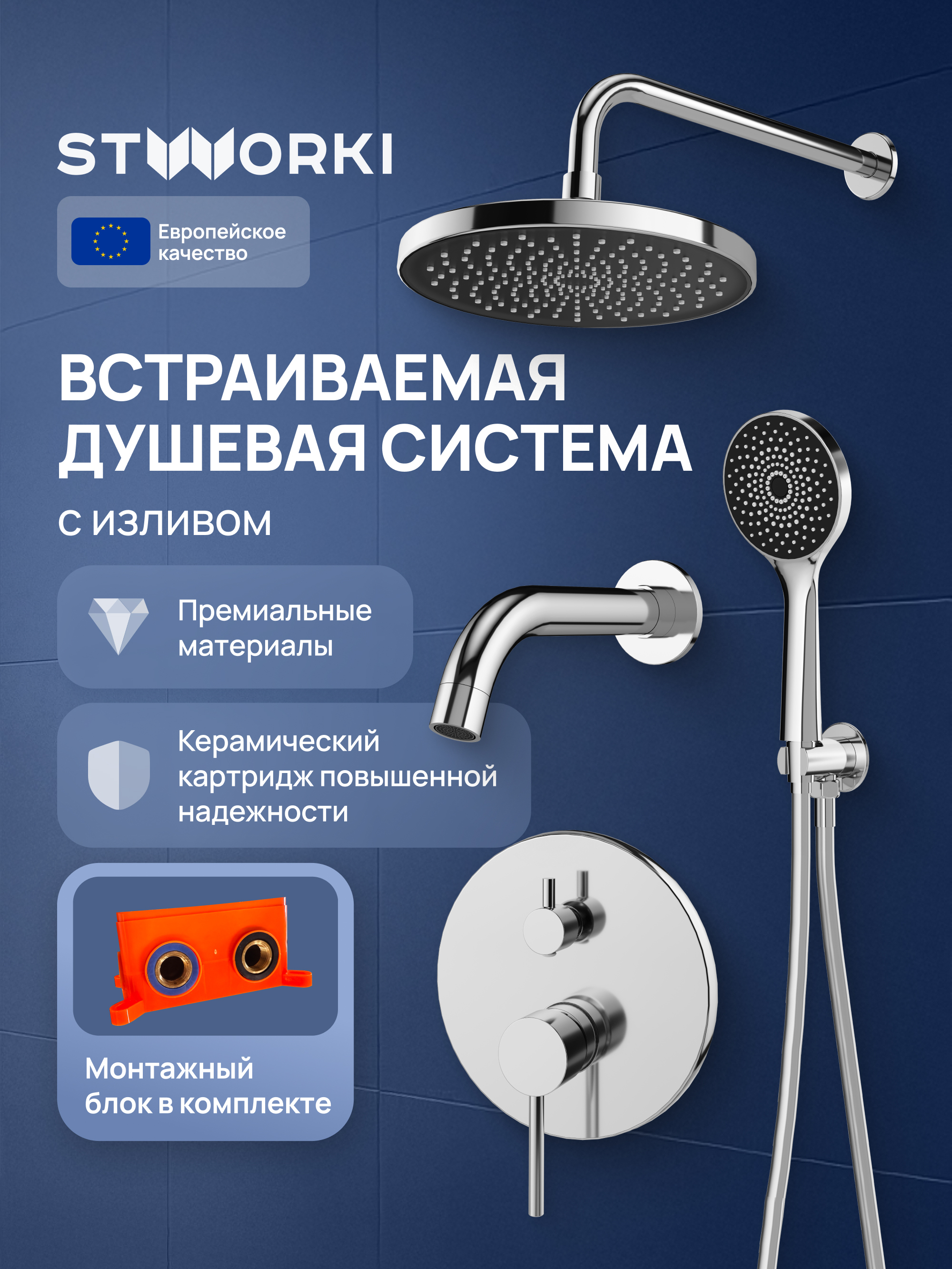 купить Душевой комплект STWORKI Эстерсунд S31240CR С ВНУТРЕННЕЙ ЧАСТЬЮ, хром