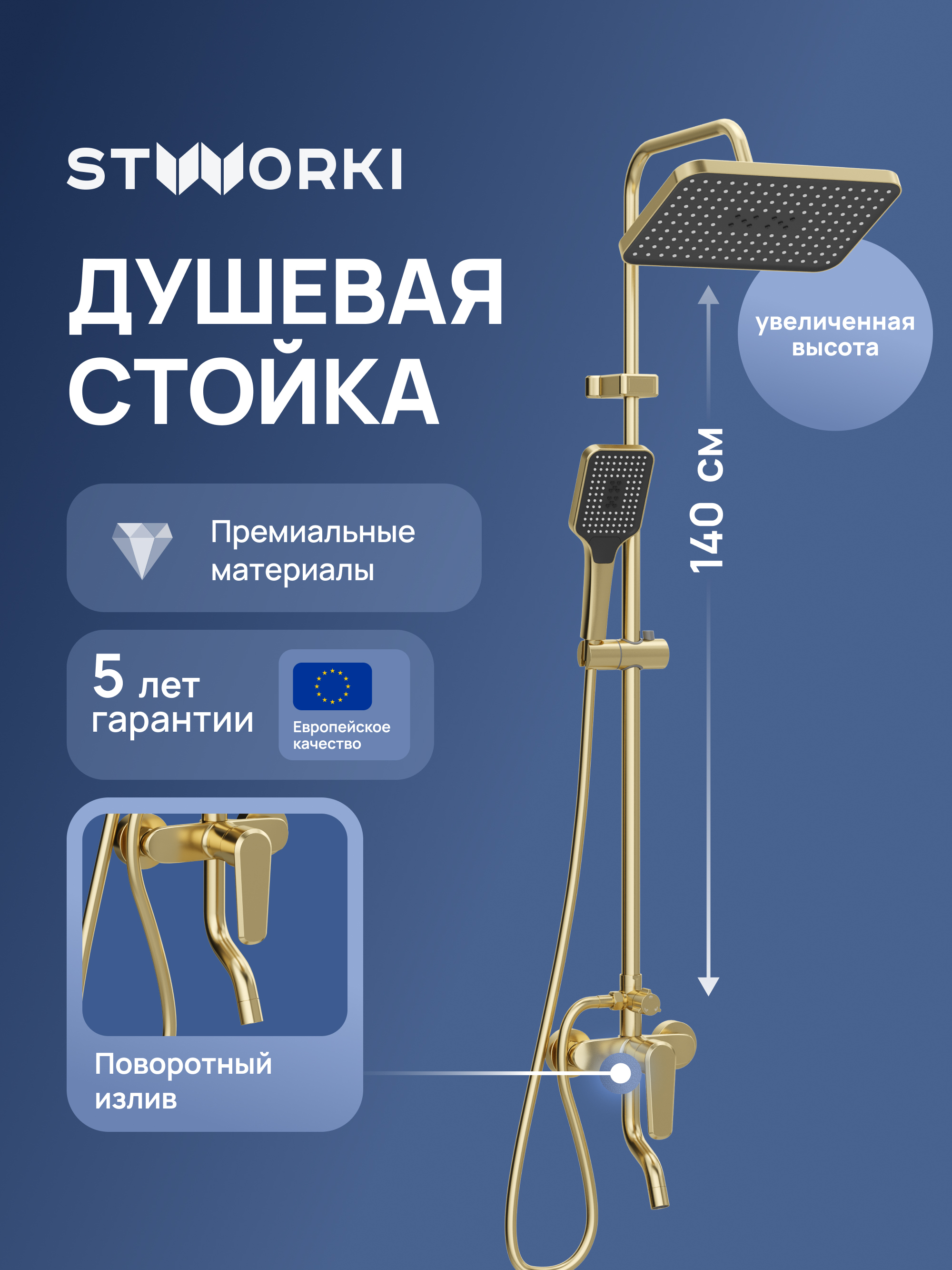 купить Душевая стойка STWORKI Киркенес S45175GM со смесителем, матовое золото