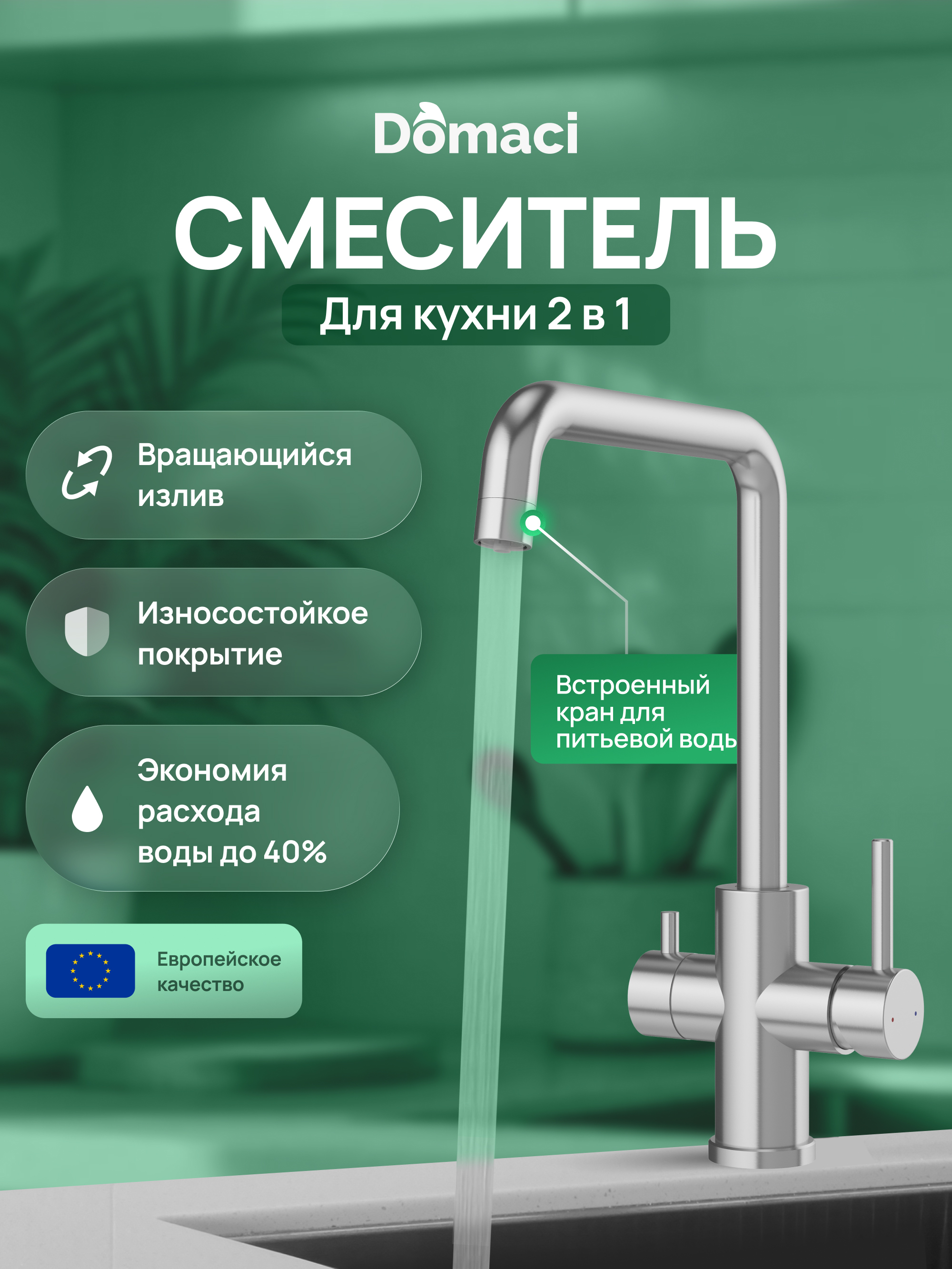купить Смеситель для кухни Domaci Ливорно D8652S нержавеющая сталь, рычажный