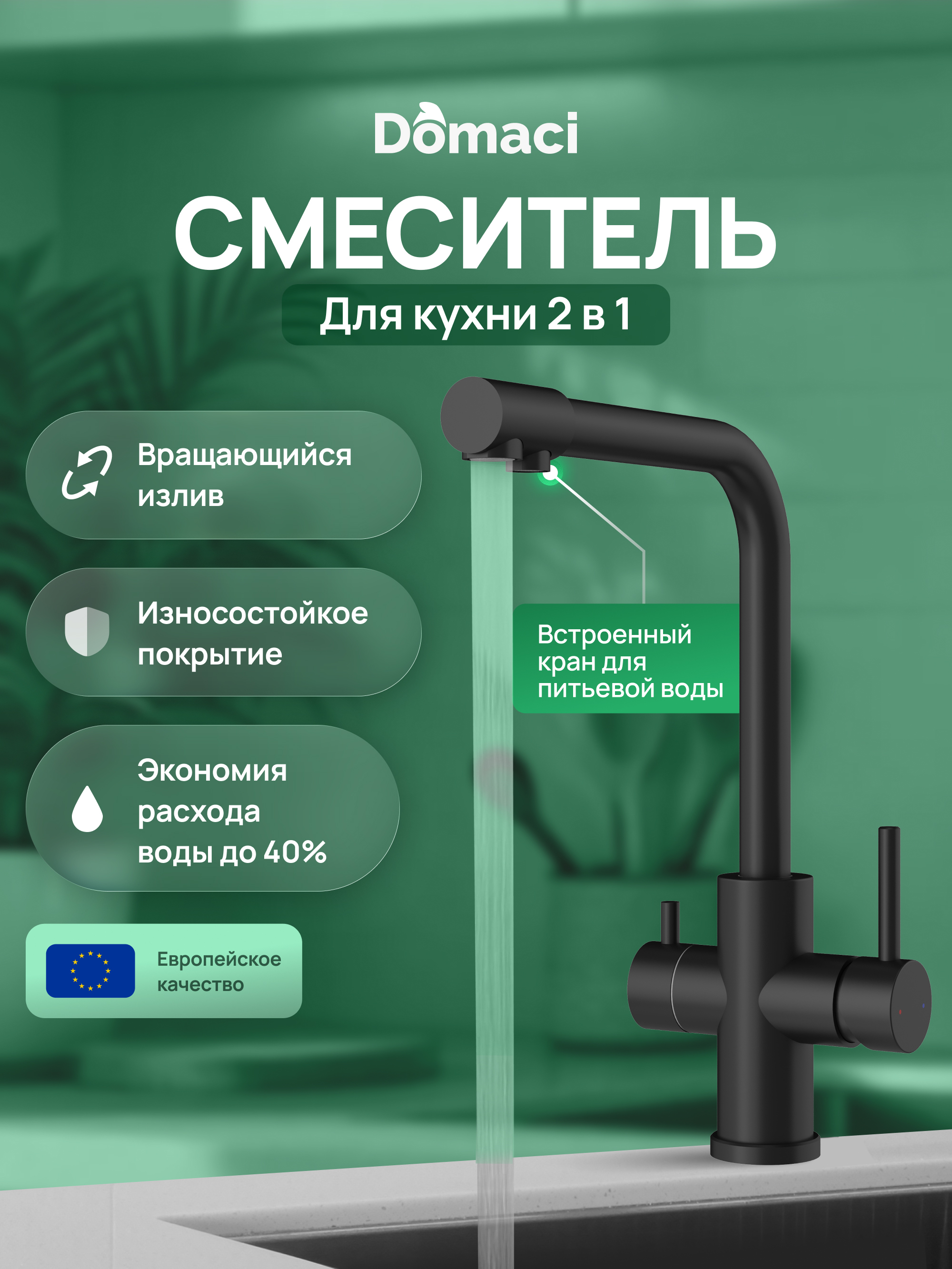 купить Смеситель для кухни Domaci Ливорно D8672MB матовый черный, нержавеющая сталь, рычажный