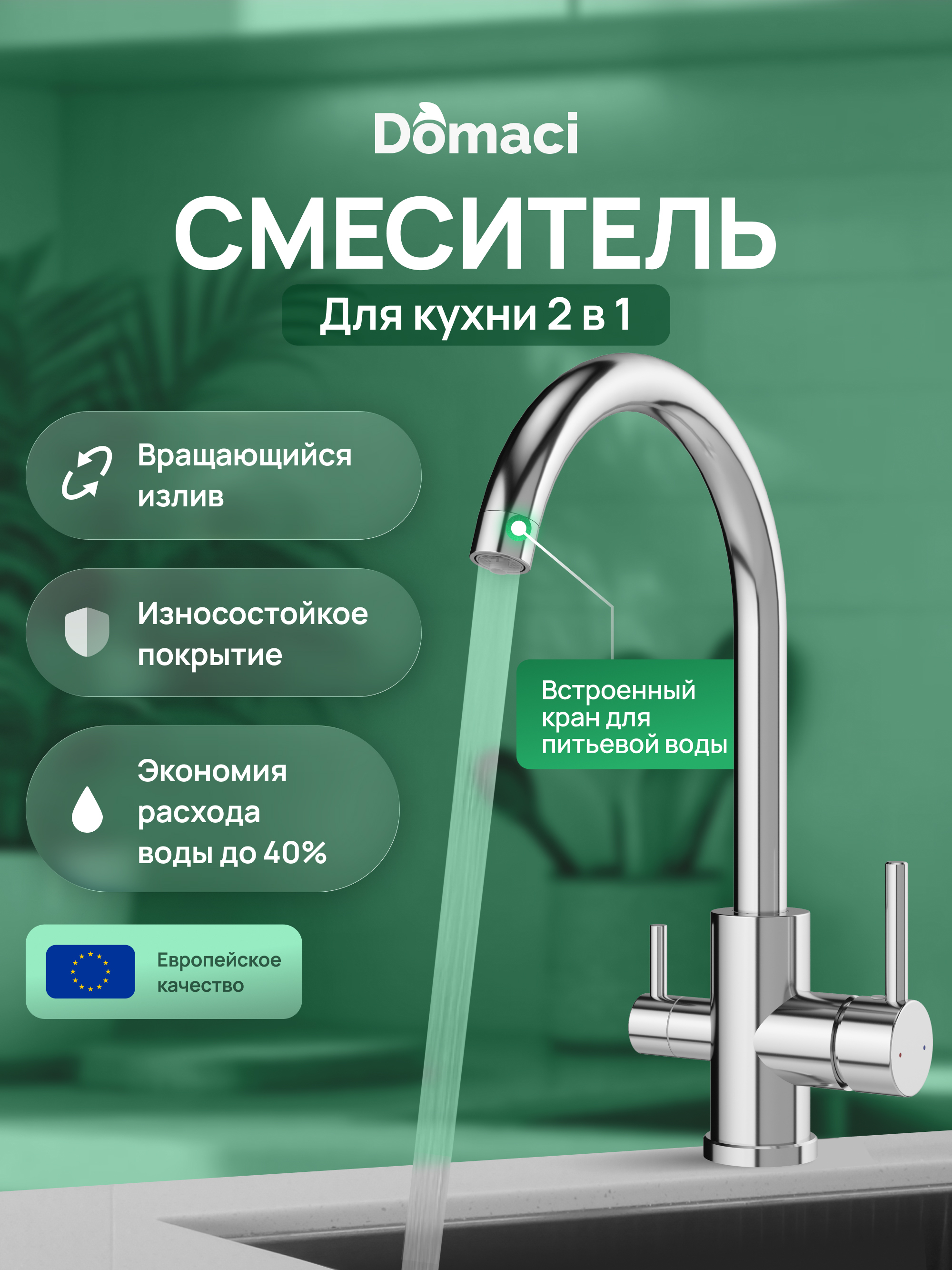купить Смеситель для кухни Domaci Ливорно D8662CR глянцевый хром, рычажный