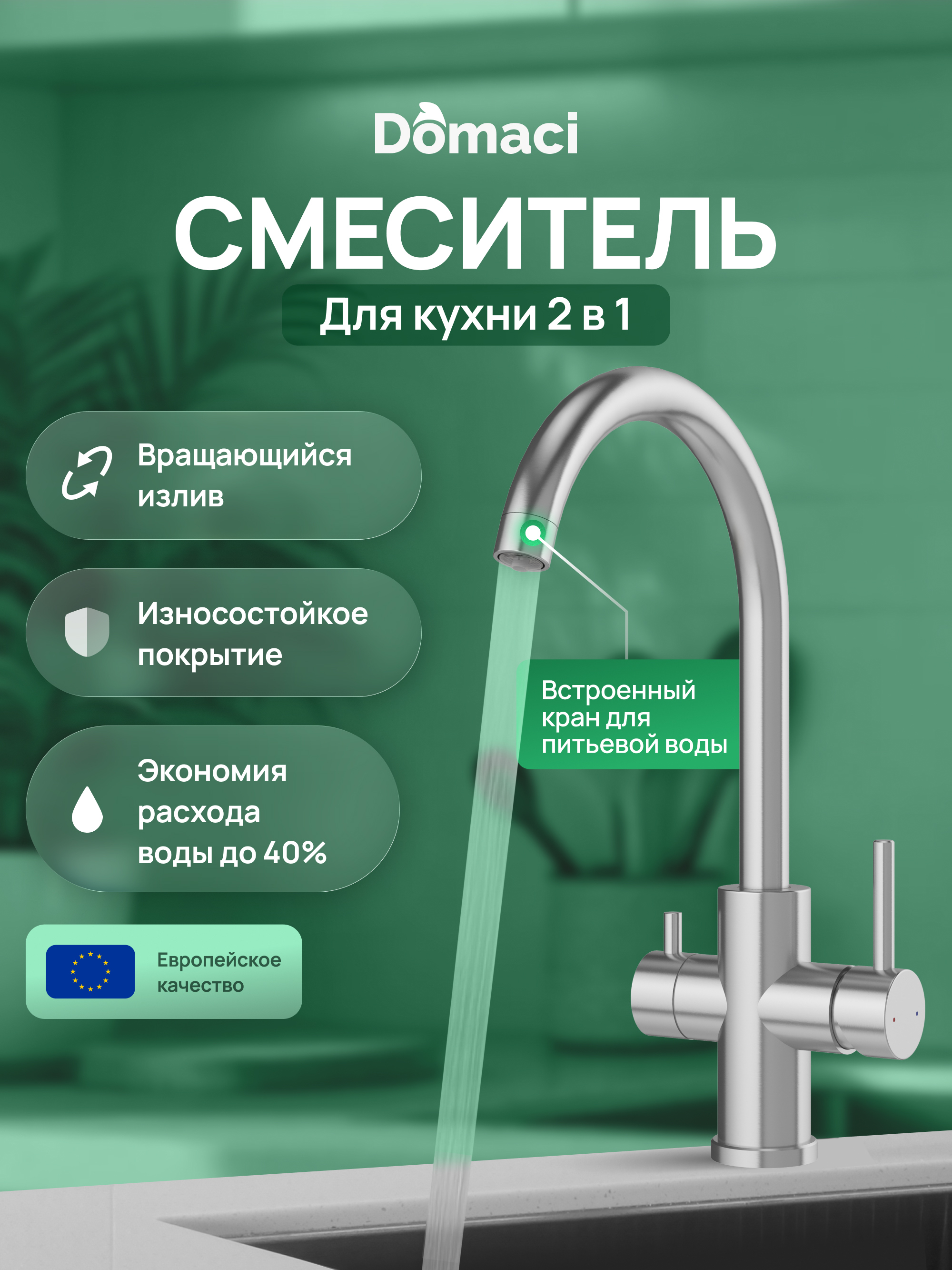 купить Смеситель для кухни Domaci Ливорно D8662S нержавеющая сталь, рычажный
