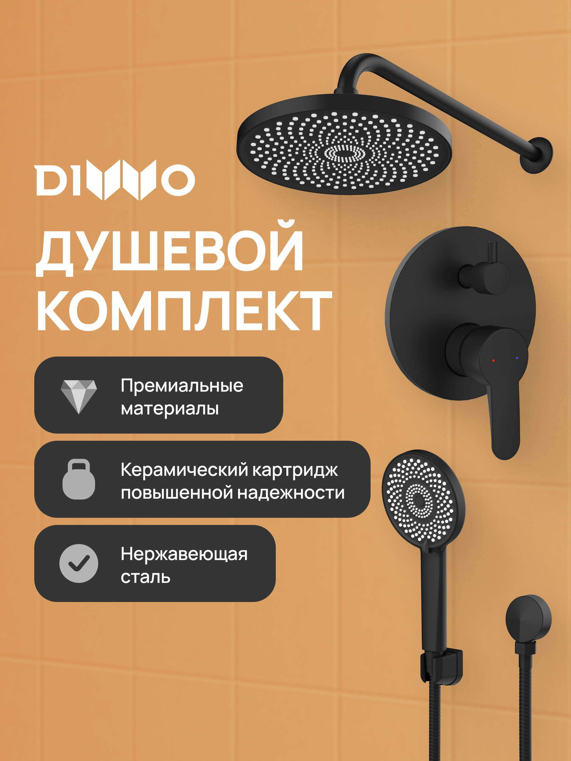 купить Душевой комплект DIWO Ярославль DW-YAR30BK С ВНУТРЕННЕЙ ЧАСТЬЮ, матовый черный