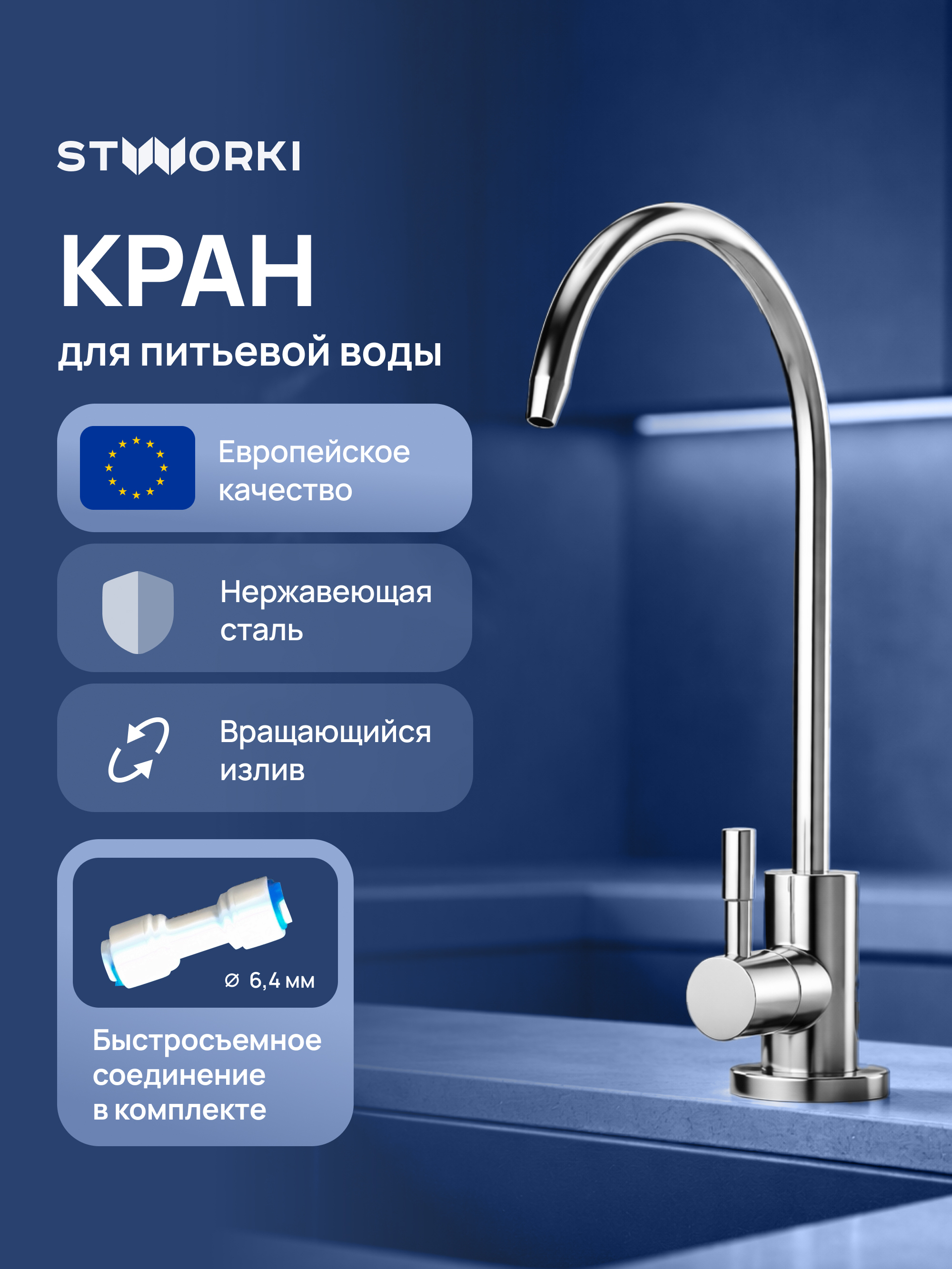 купить Кран для фильтра питьевой воды STWORKI Эстерсунд S31090CR хром
